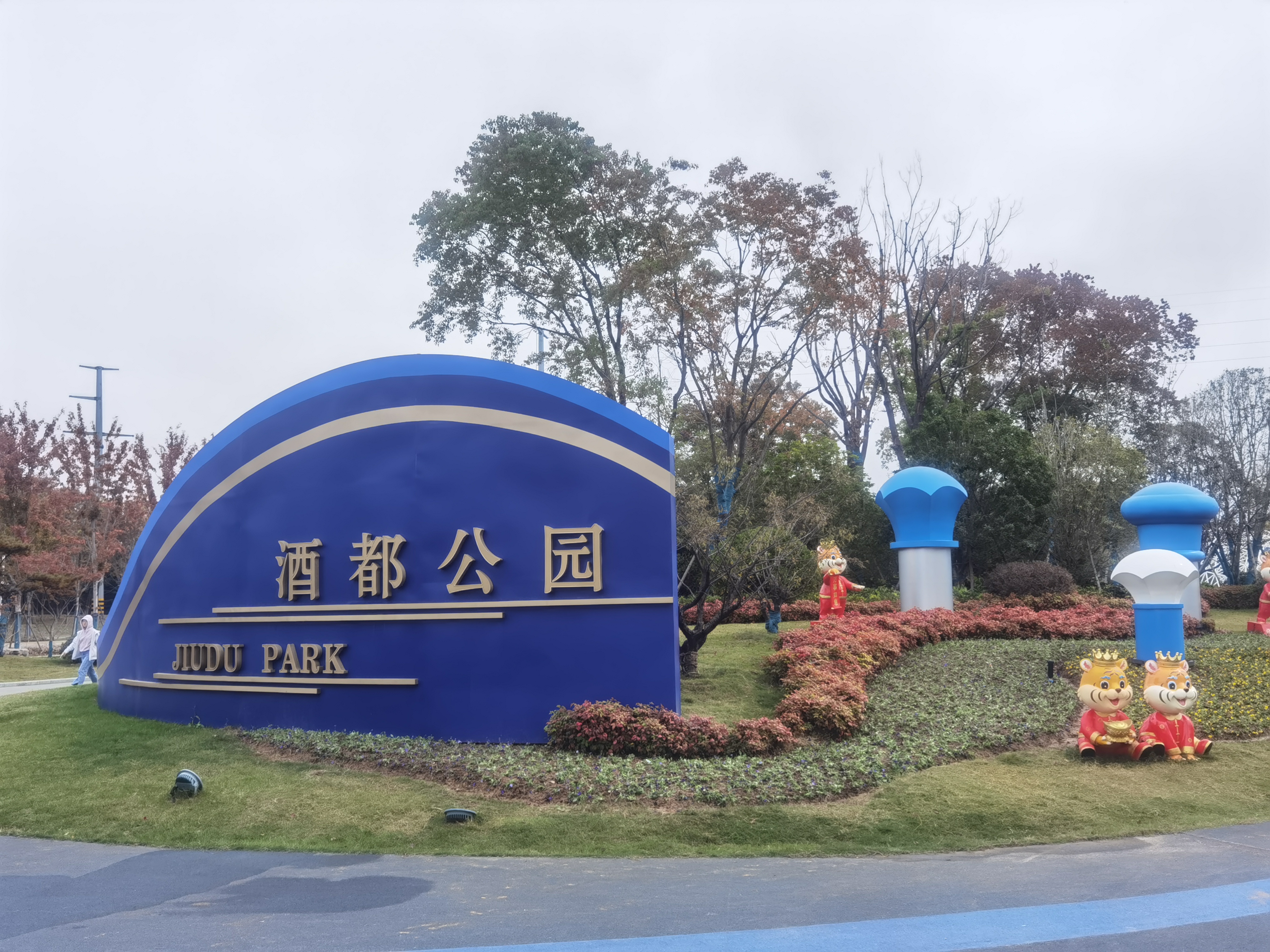 酒都公园旅行图片 2