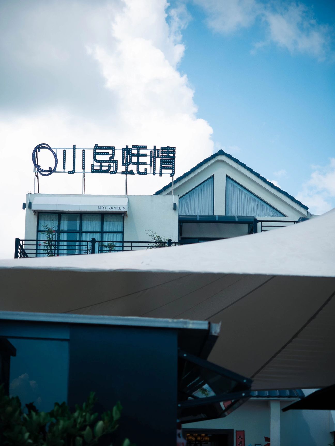 小岛蚝情度假餐厅(晨洲店)