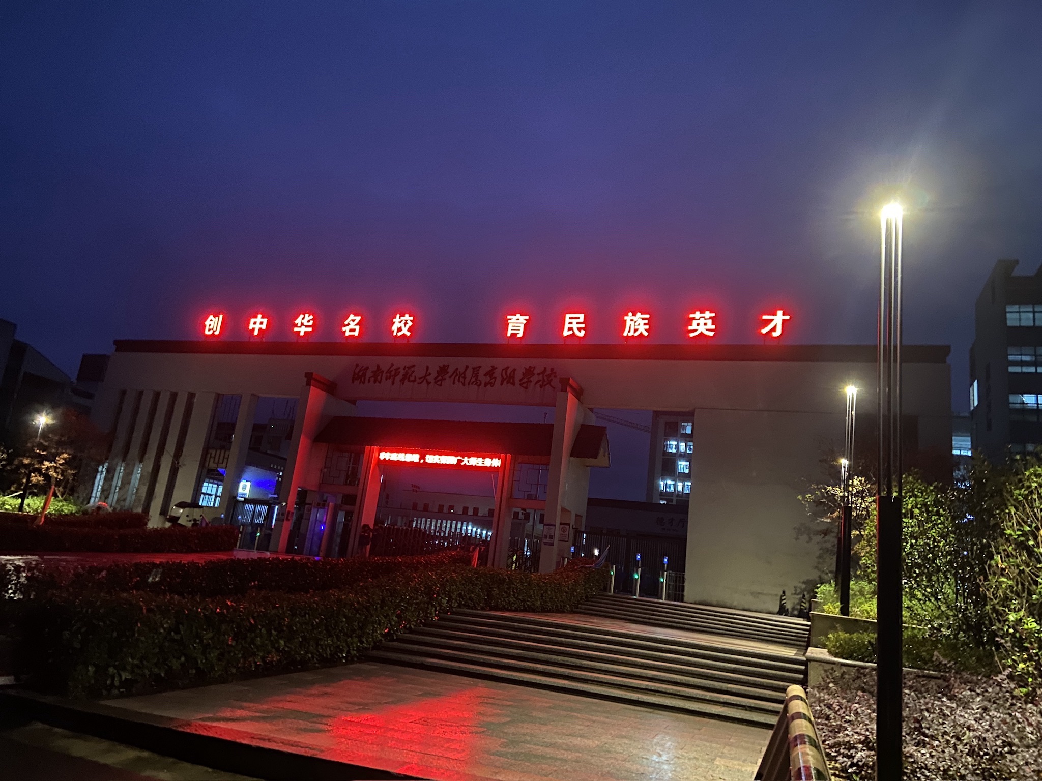 湖南师范大学附属高阳学校