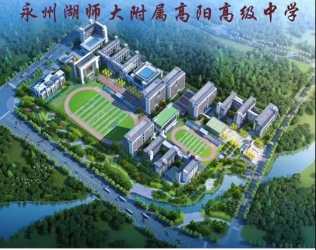湖南师范大学附属高阳学校