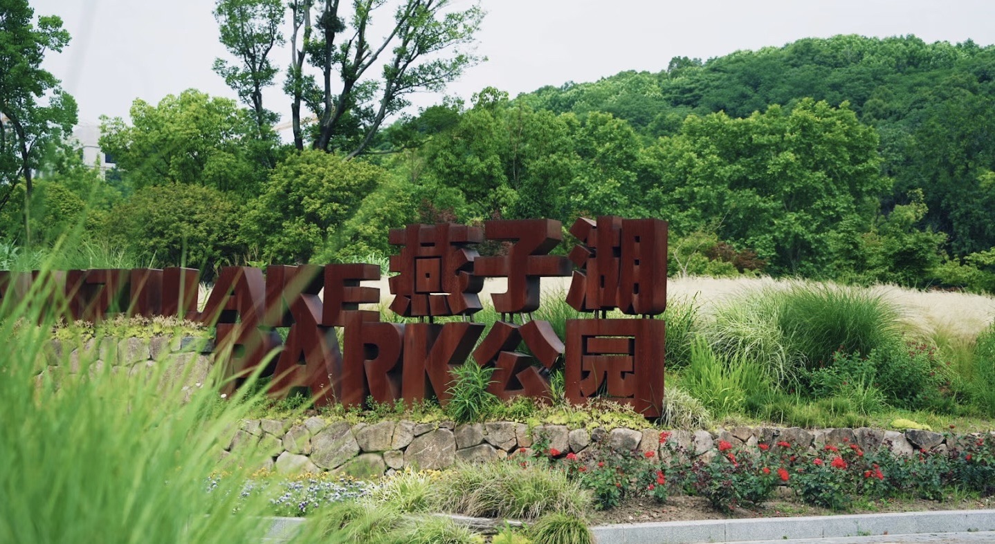 燕子湖生态湿地公园