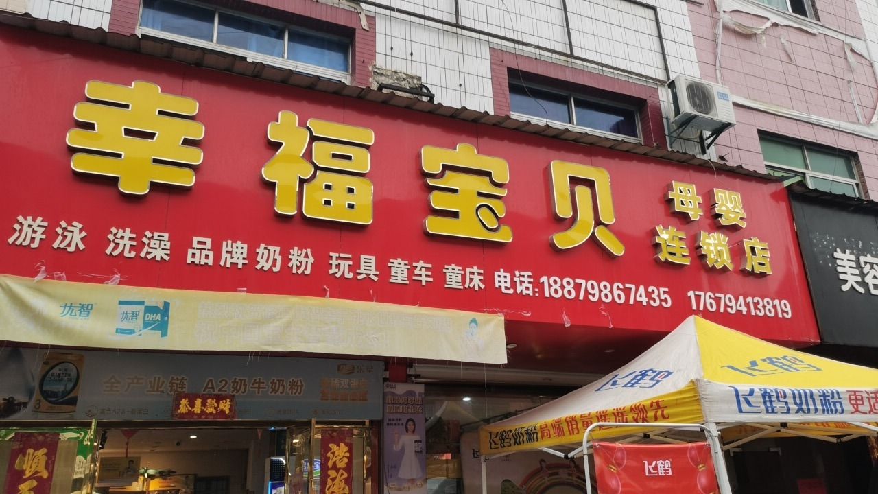 幸福宝贝母婴连锁店