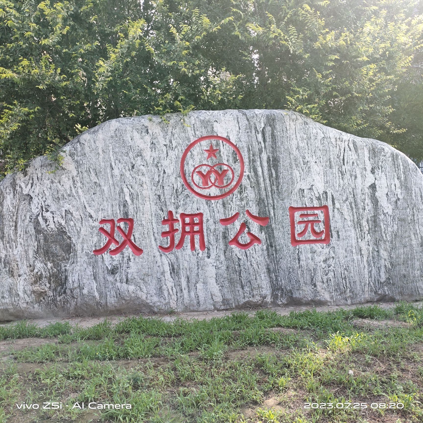 双拥公园旅行图片 1