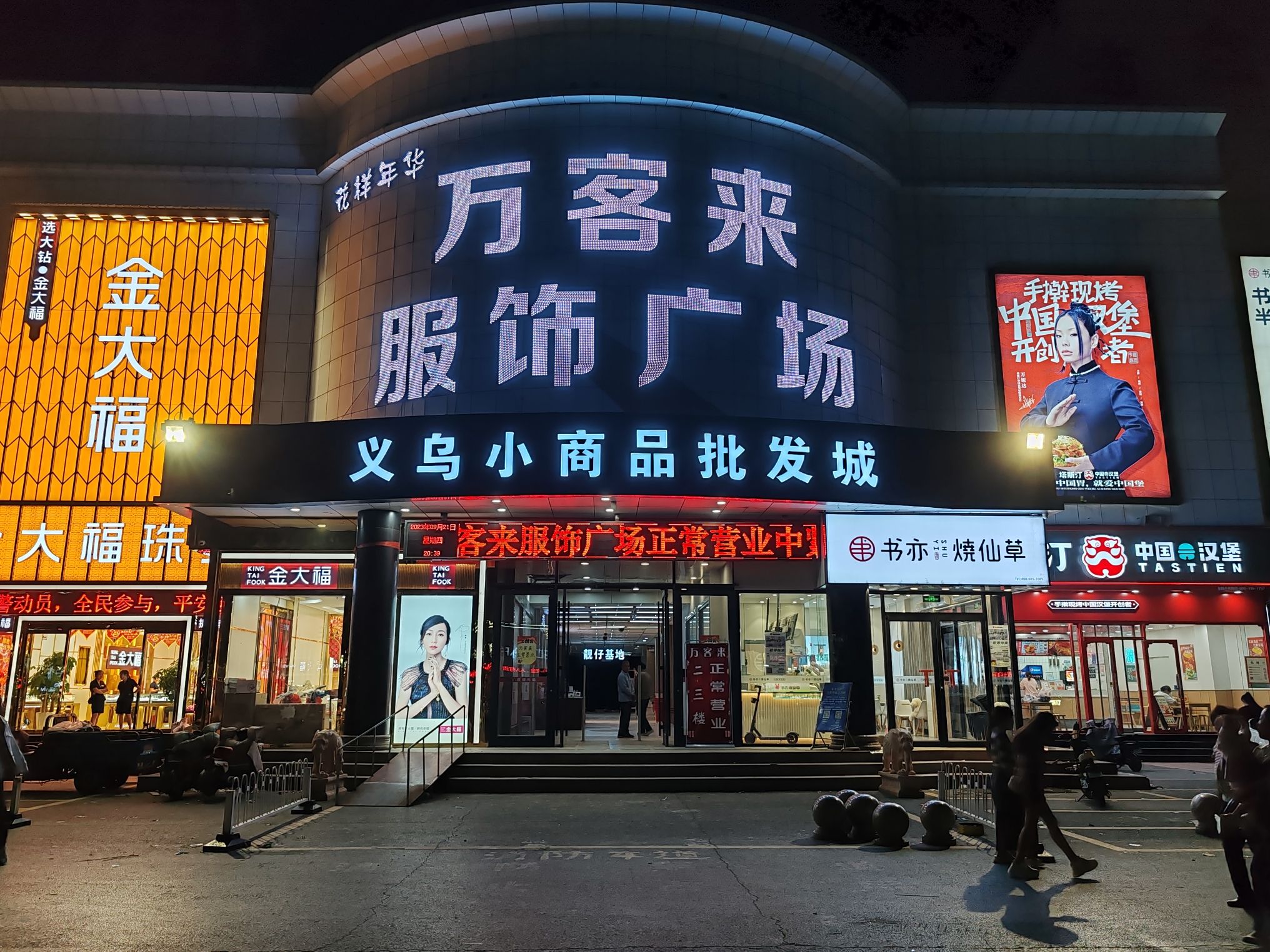 万客来服饰广场