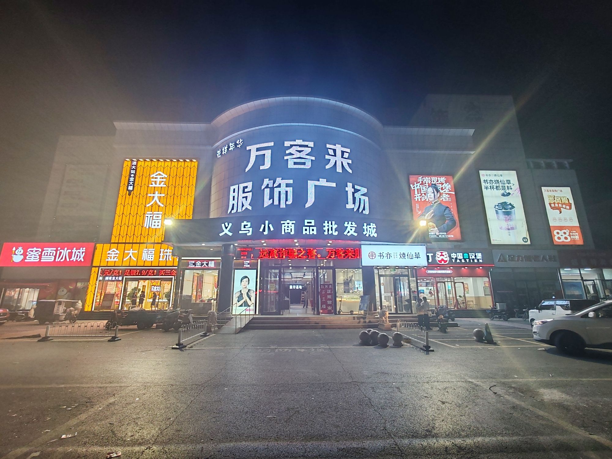 万客来服饰广场