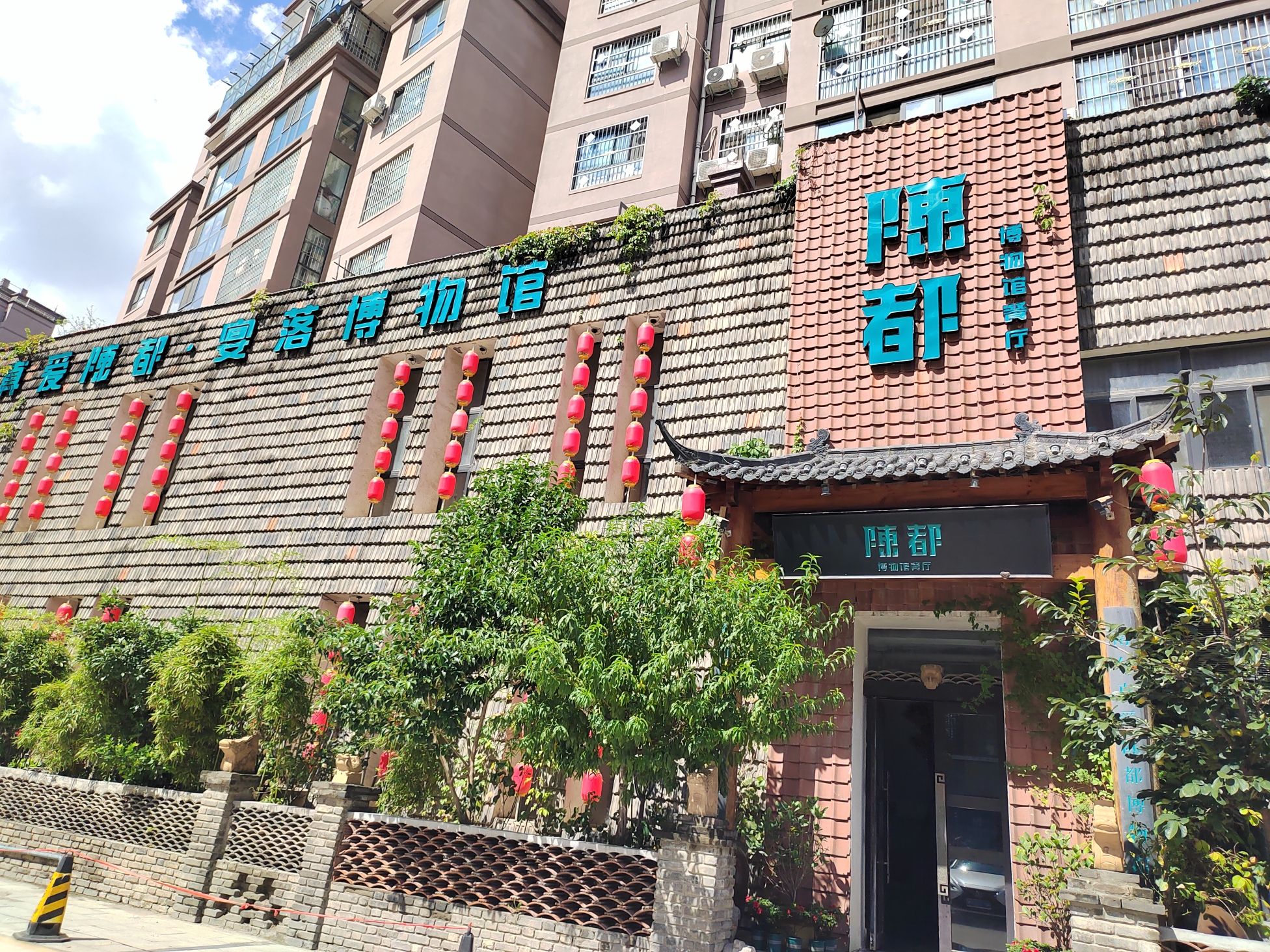 陈都博物馆餐厅