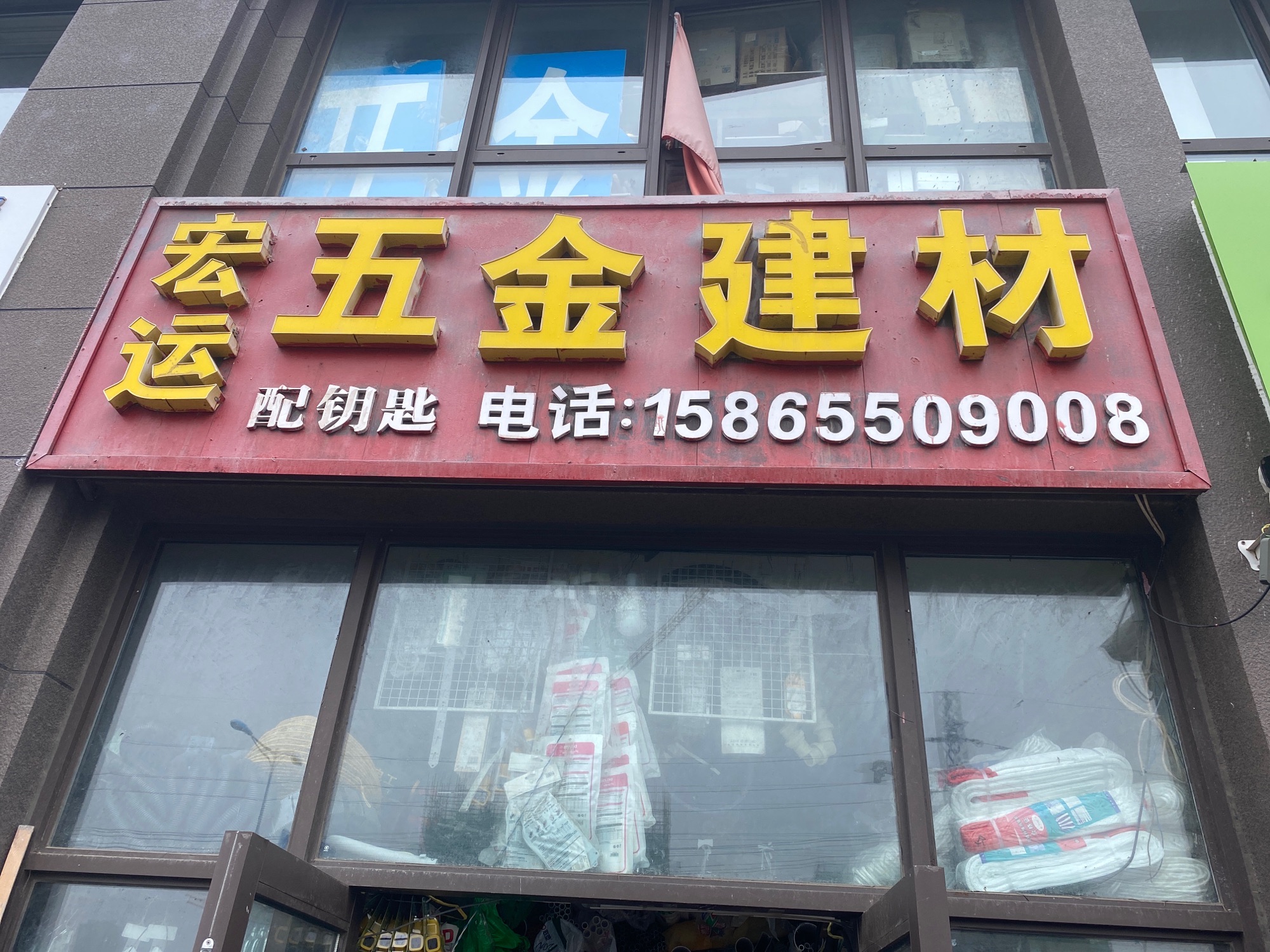 宏运五金建材(银盛泰·星海城店)