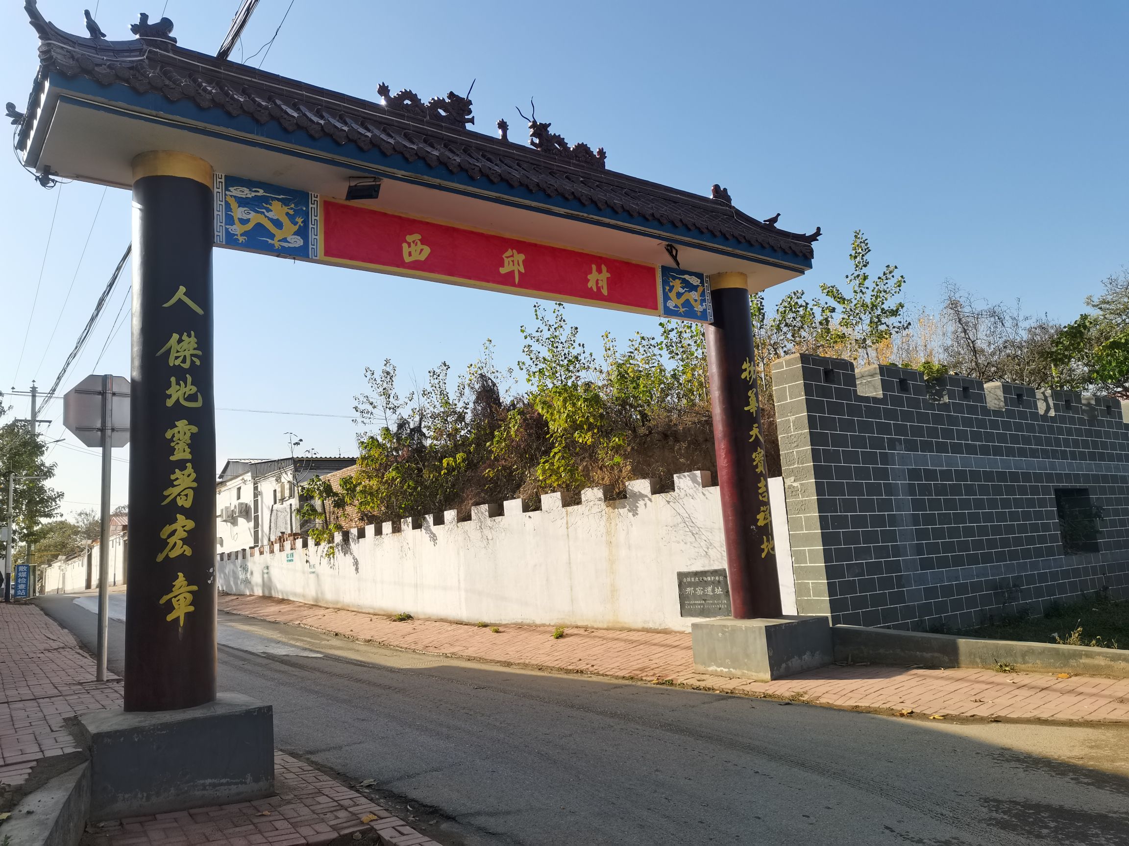邢窑遗址旅行图片 2