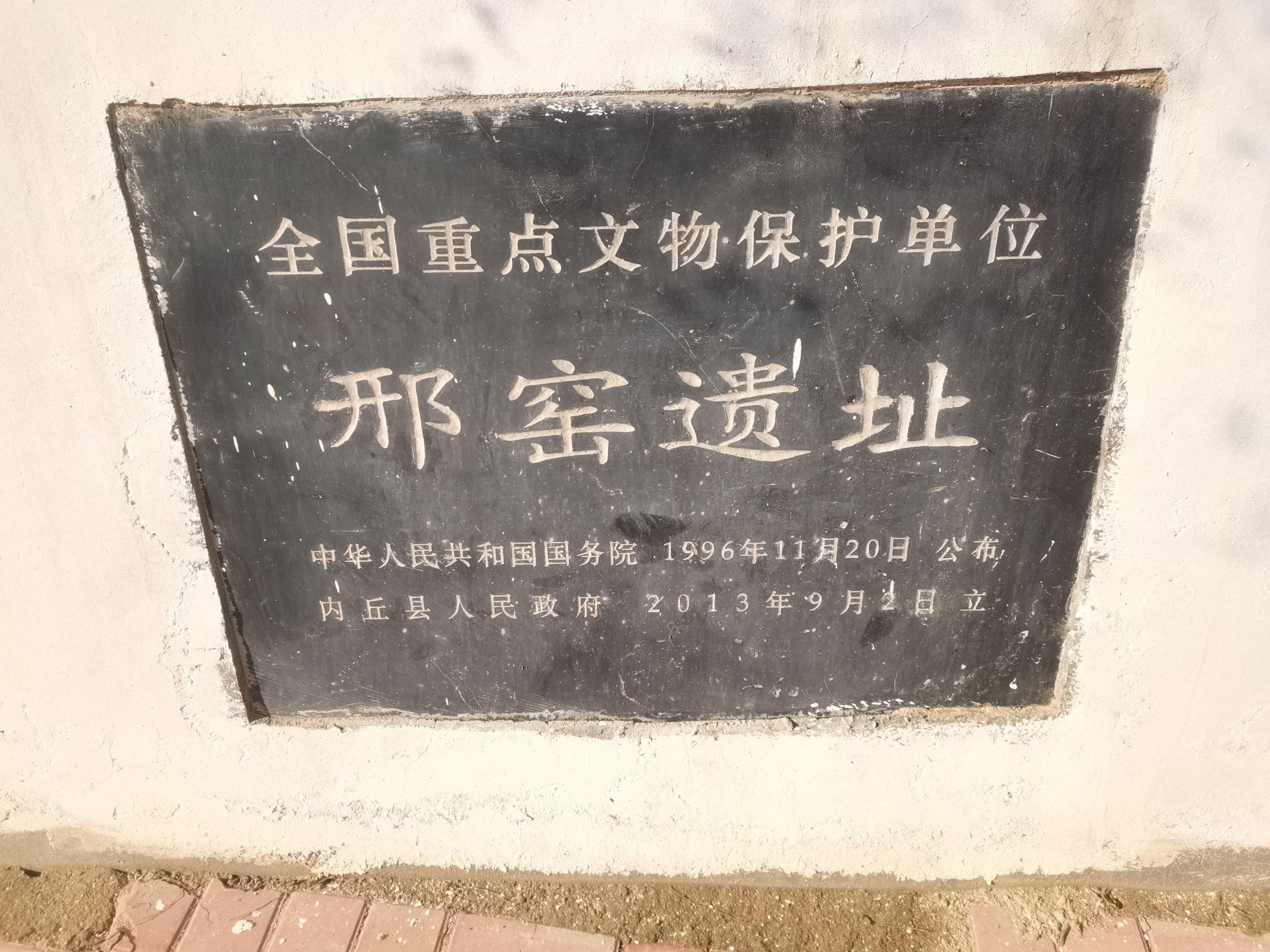 邢窑遗址旅行图片 1