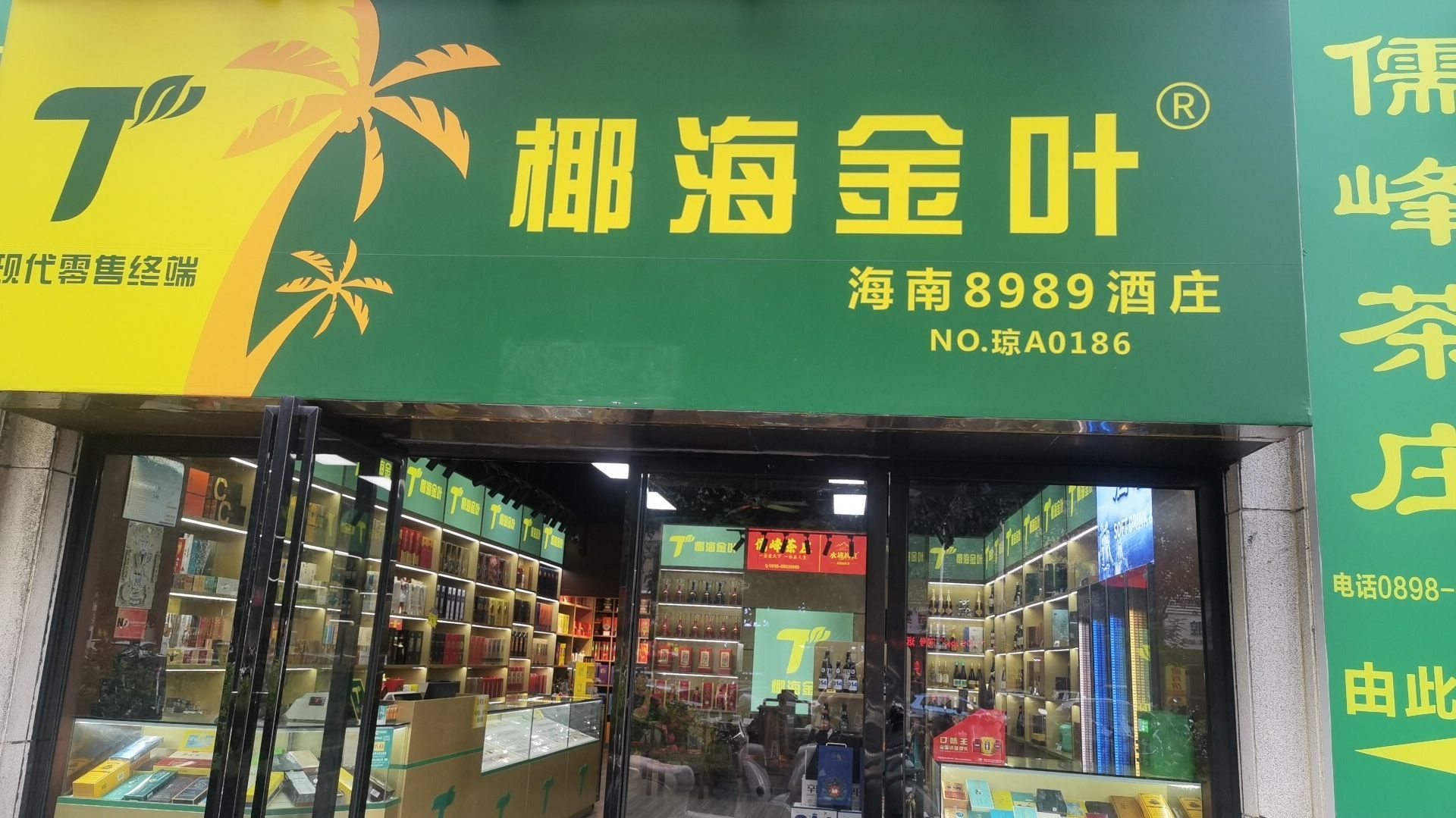 椰海金叶海南8989酒庄(远大购物中心店)