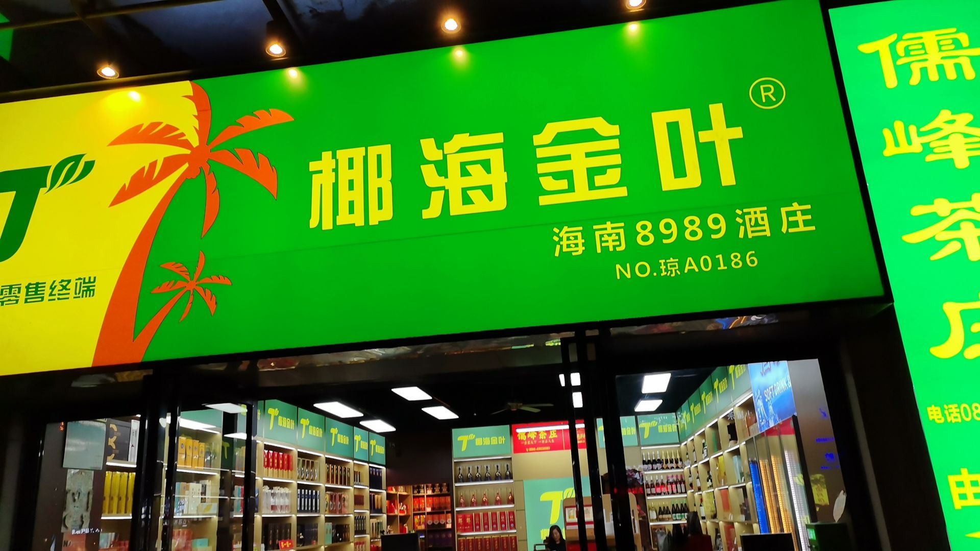 椰海金叶海南8989酒庄(远大购物中心店)