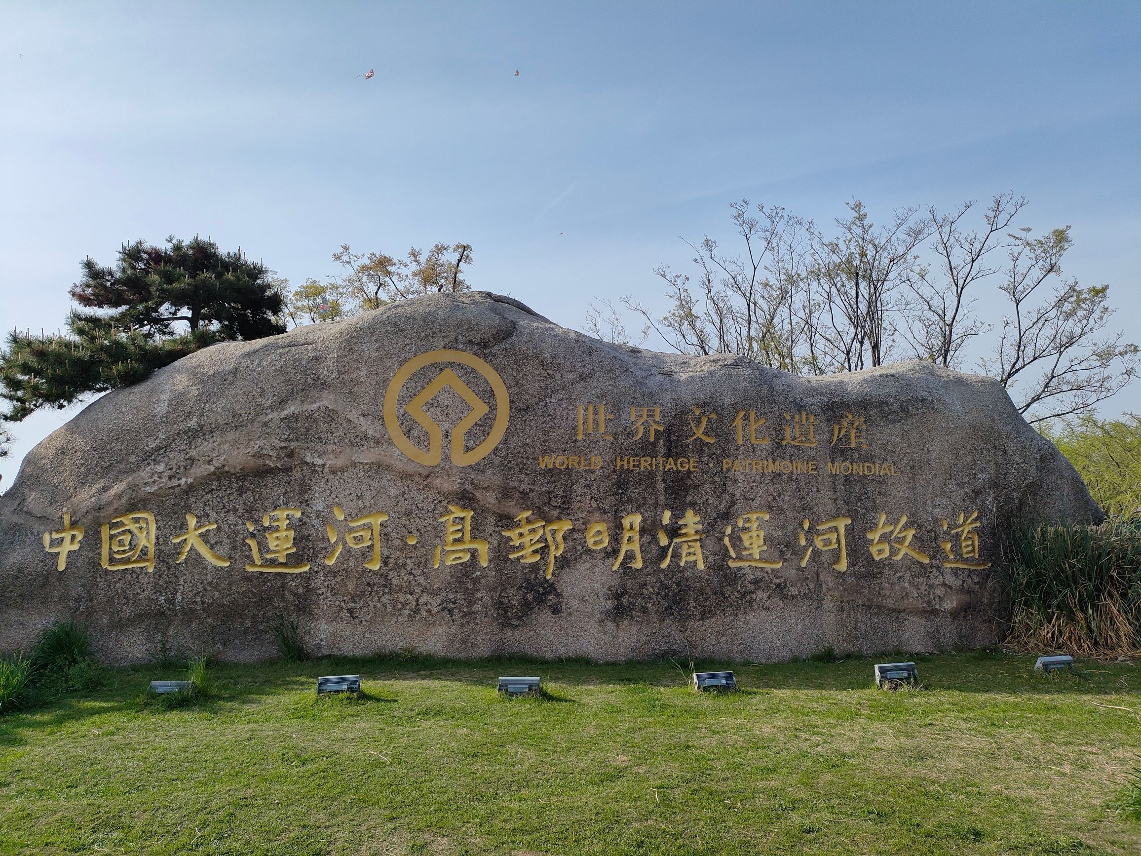 中国大运河·高邮明清运河故道旅行图片 1