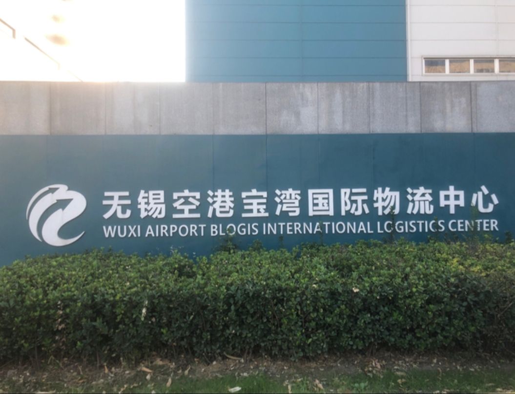 无锡空港宝湾国际物流中心实景图