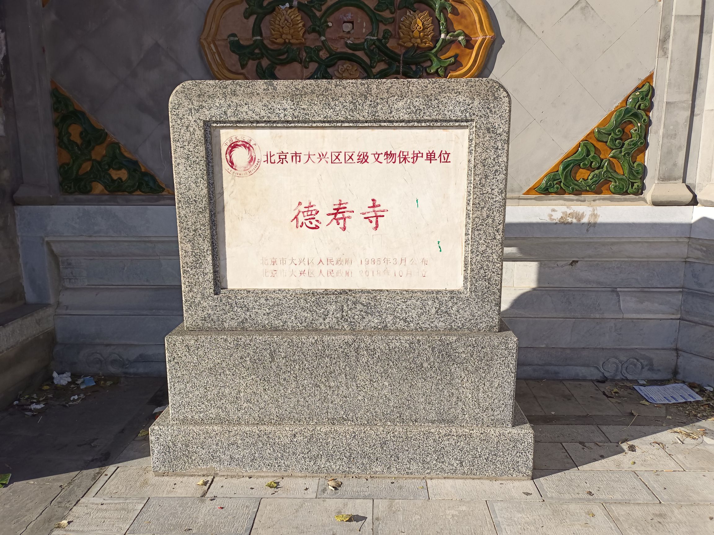德寿寺公园旅行图片 3