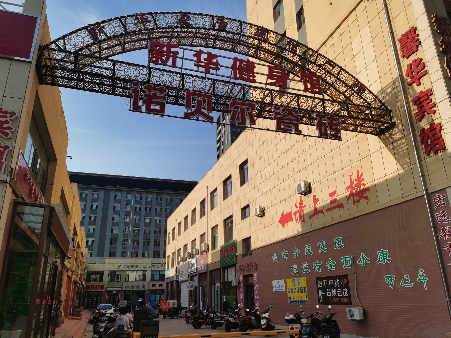 新华健身馆