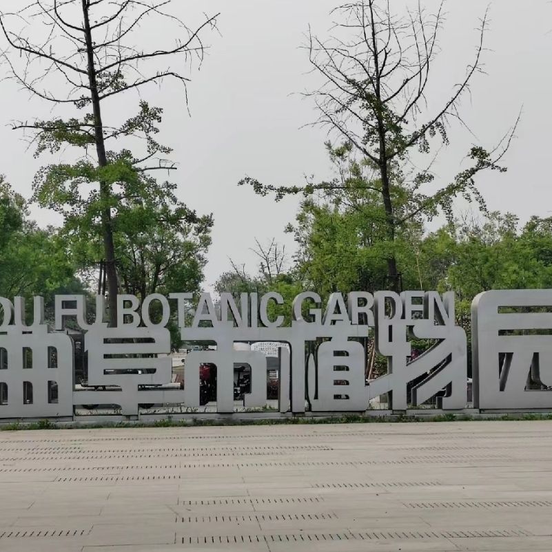 曲阜市植物园旅行图片 1
