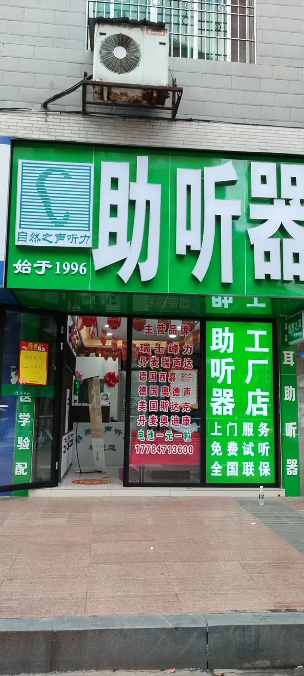 自然之声助听器·呼吸机(垫江店)