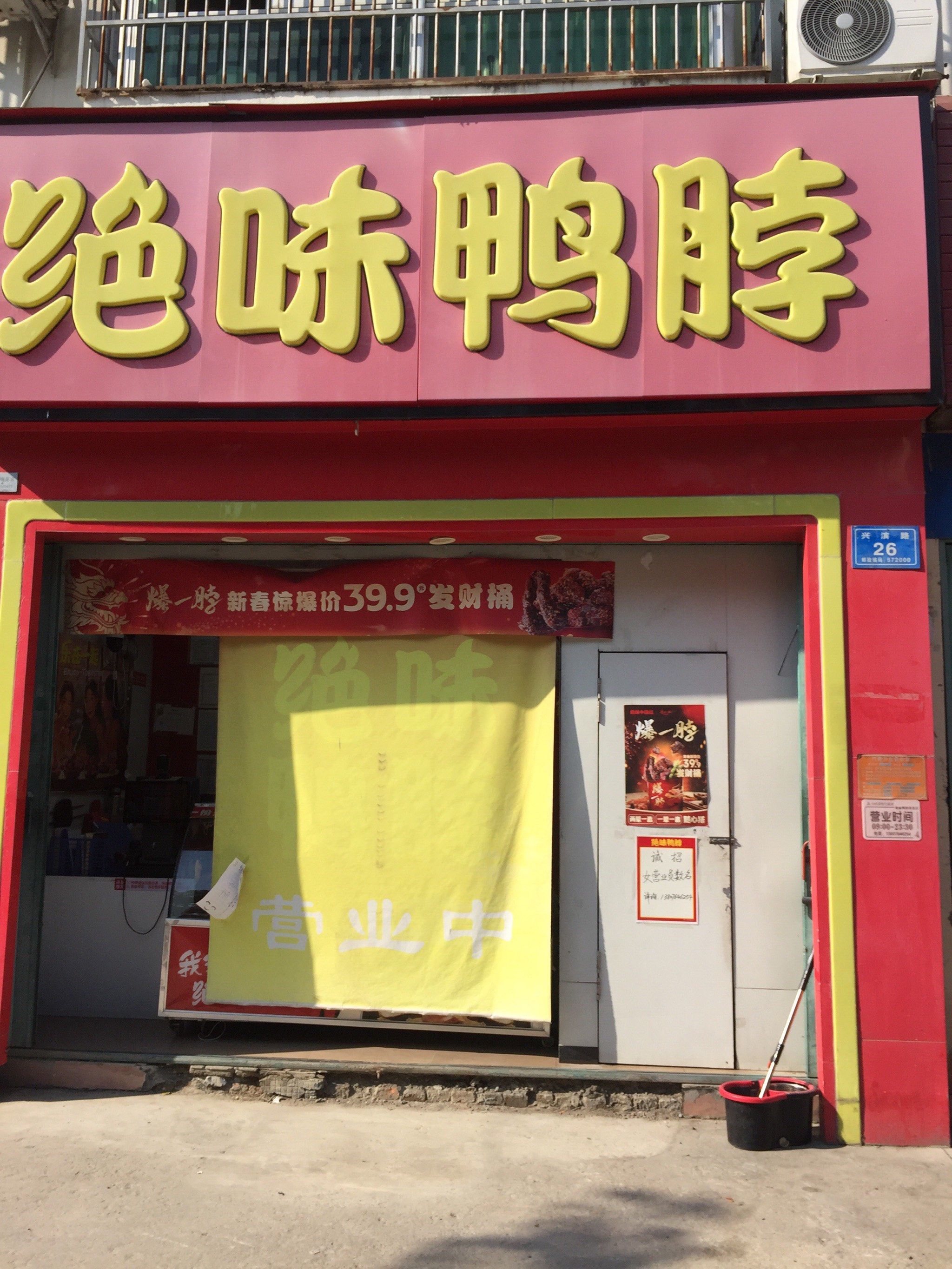 绝味鸭脖(三亚崖城南滨店)