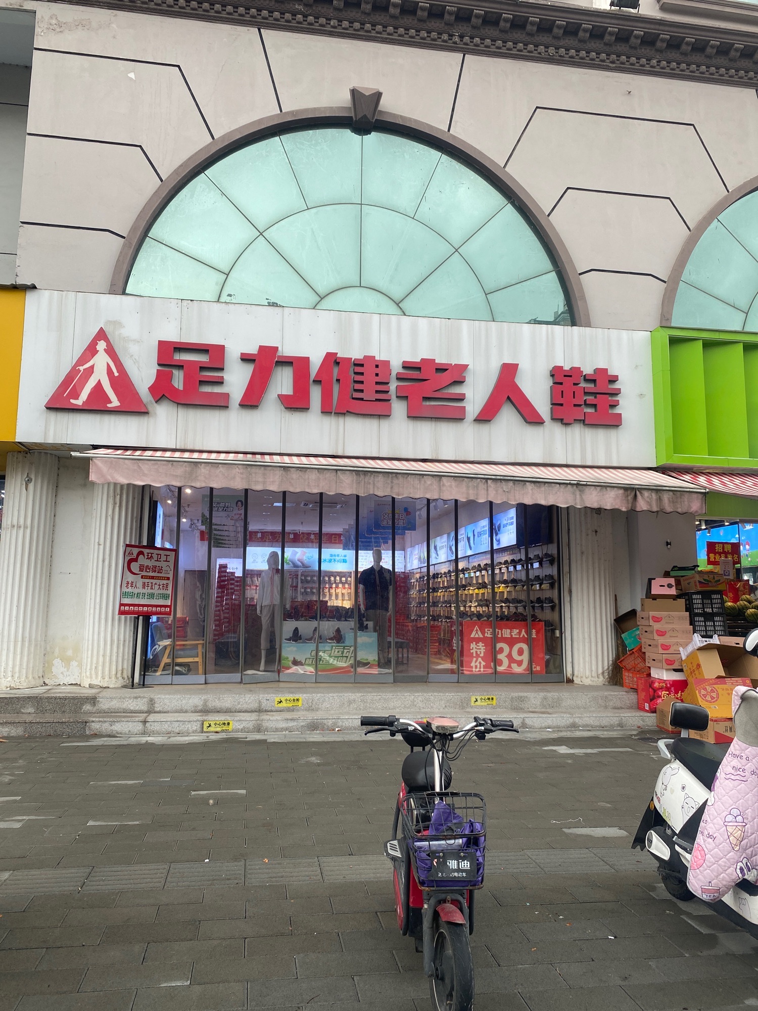 足力健老人鞋(轻纺城店)