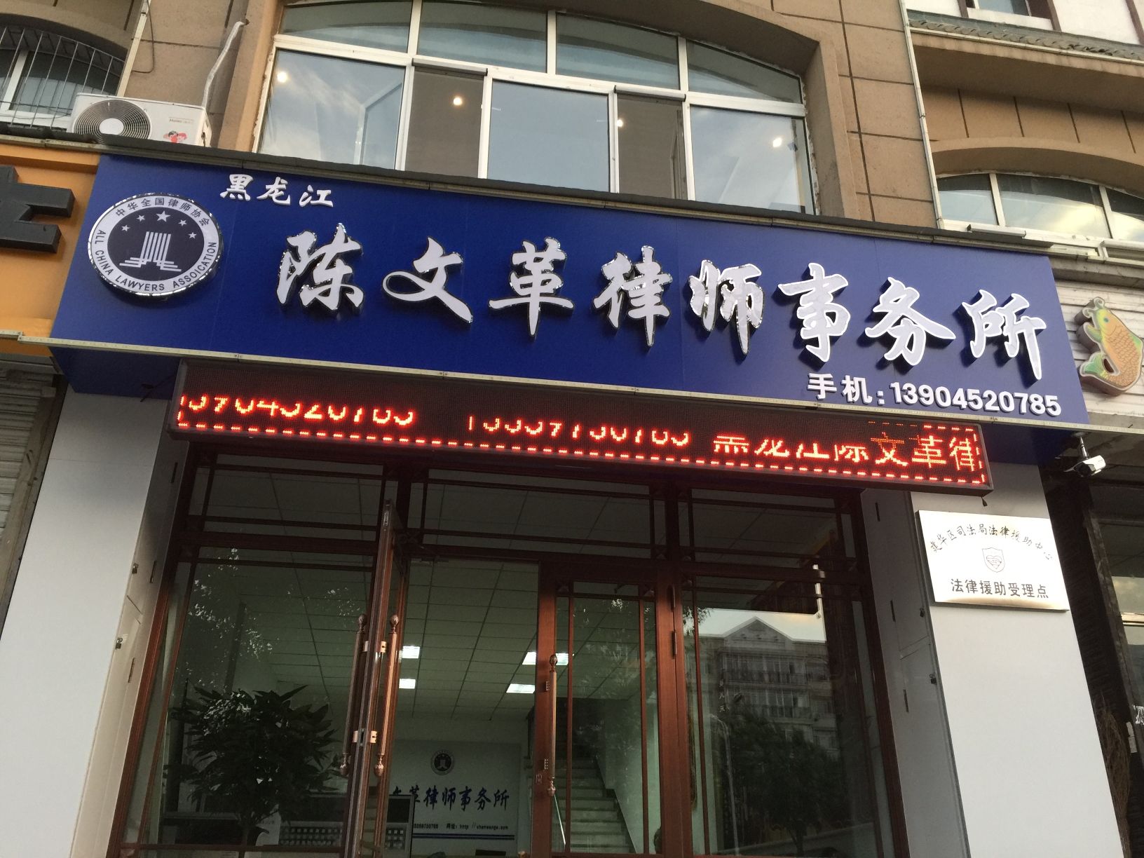 黑龙江陈文革律师事务所