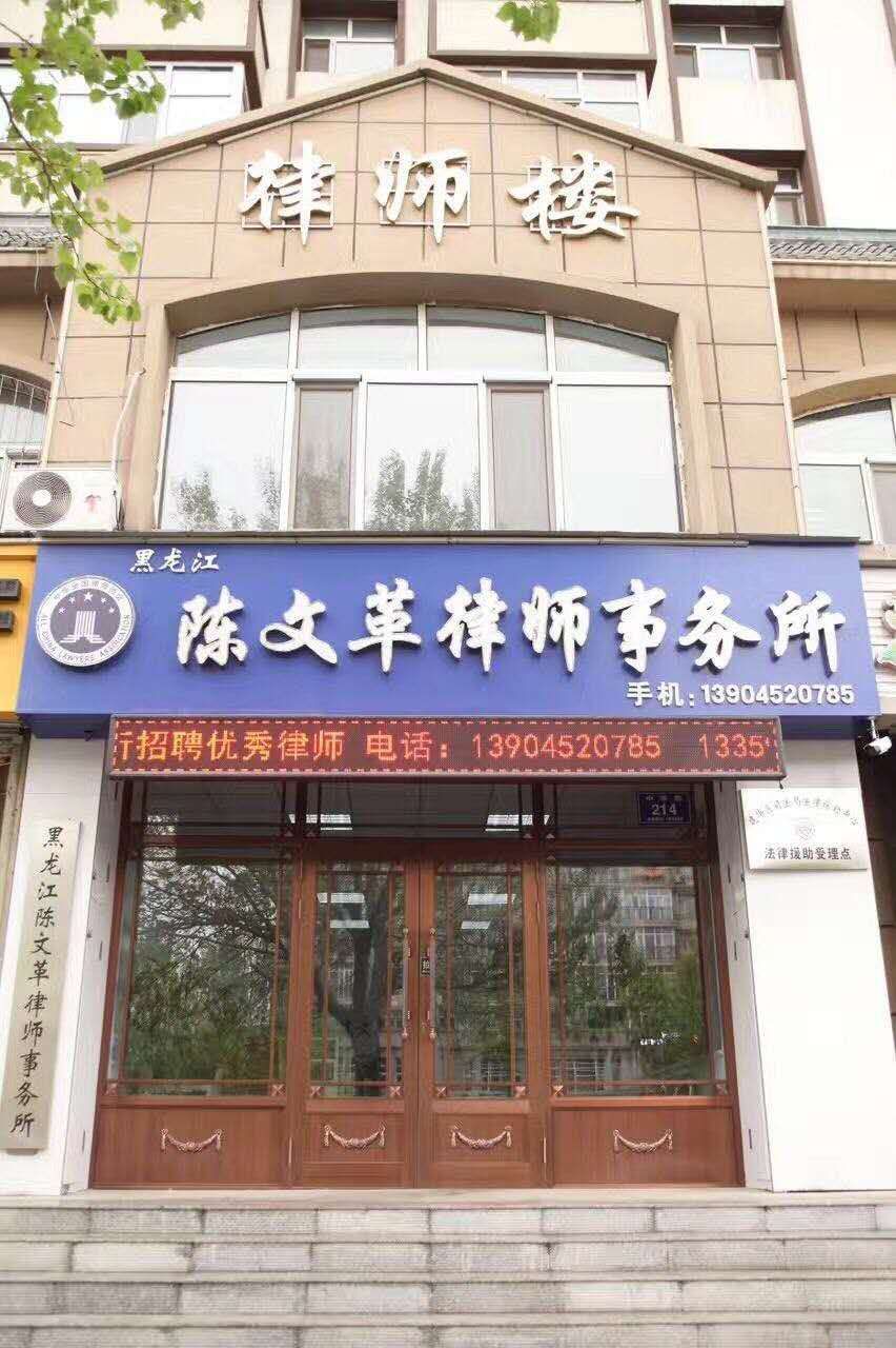 黑龙江陈文革律师事务所