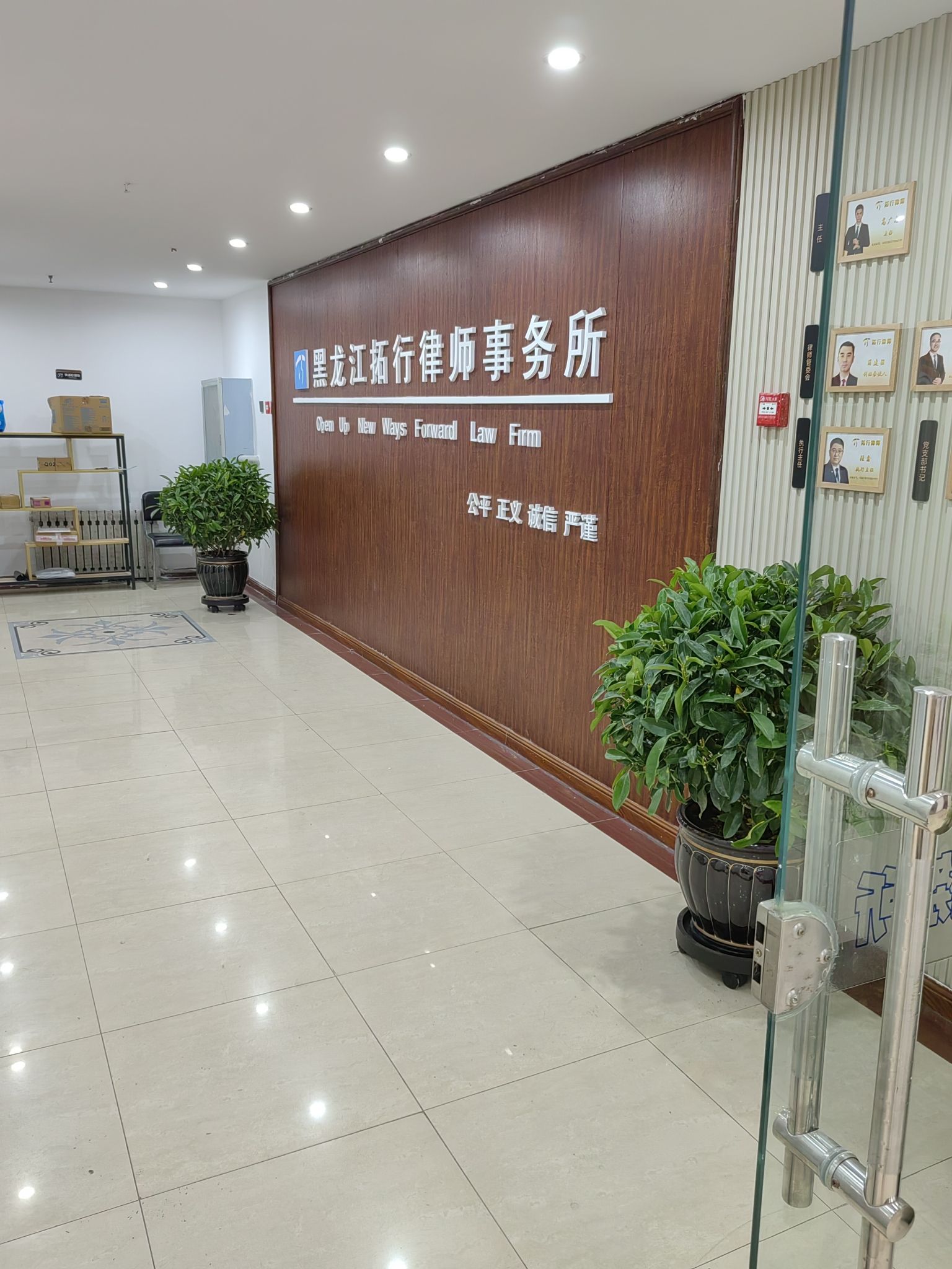 黑龙江拓行律师事务所