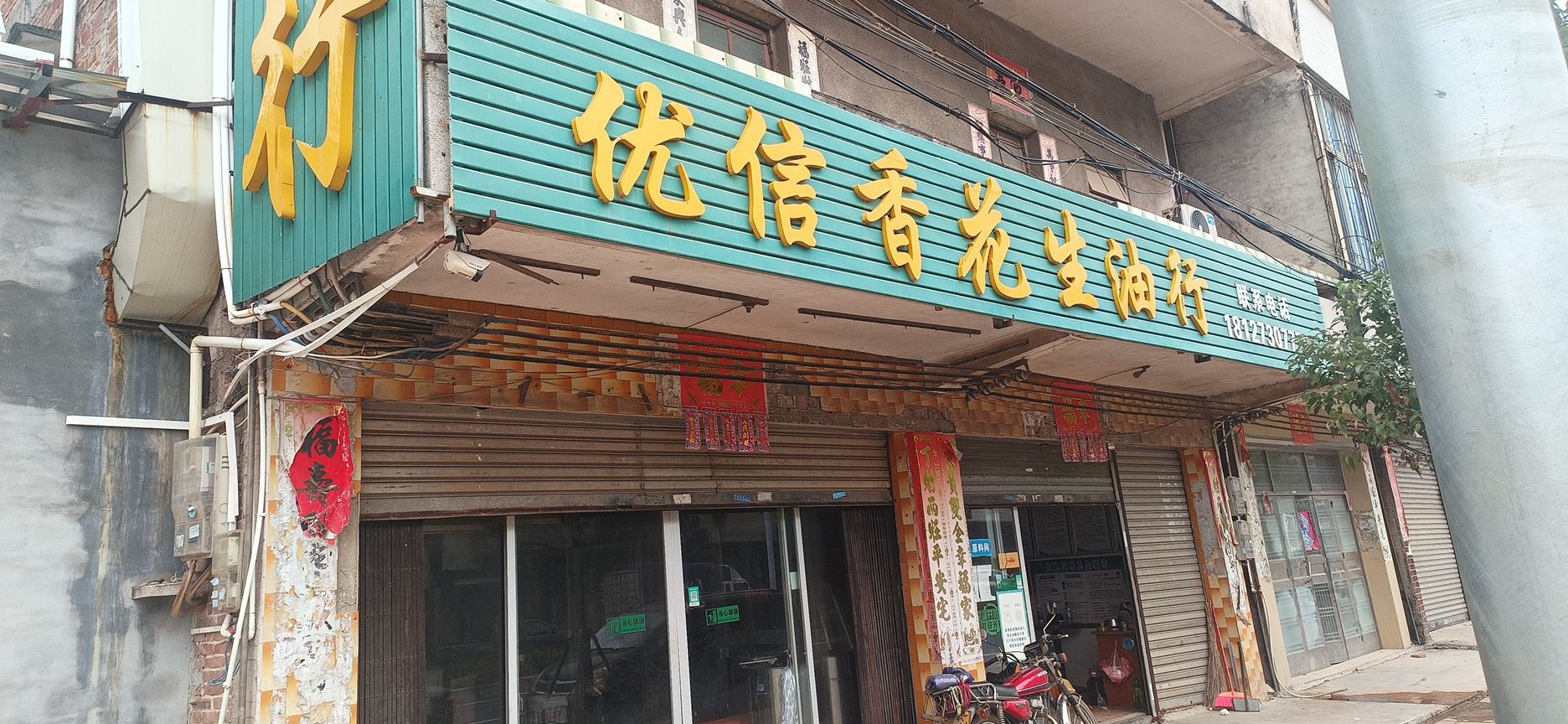 化州市优信香花生油店