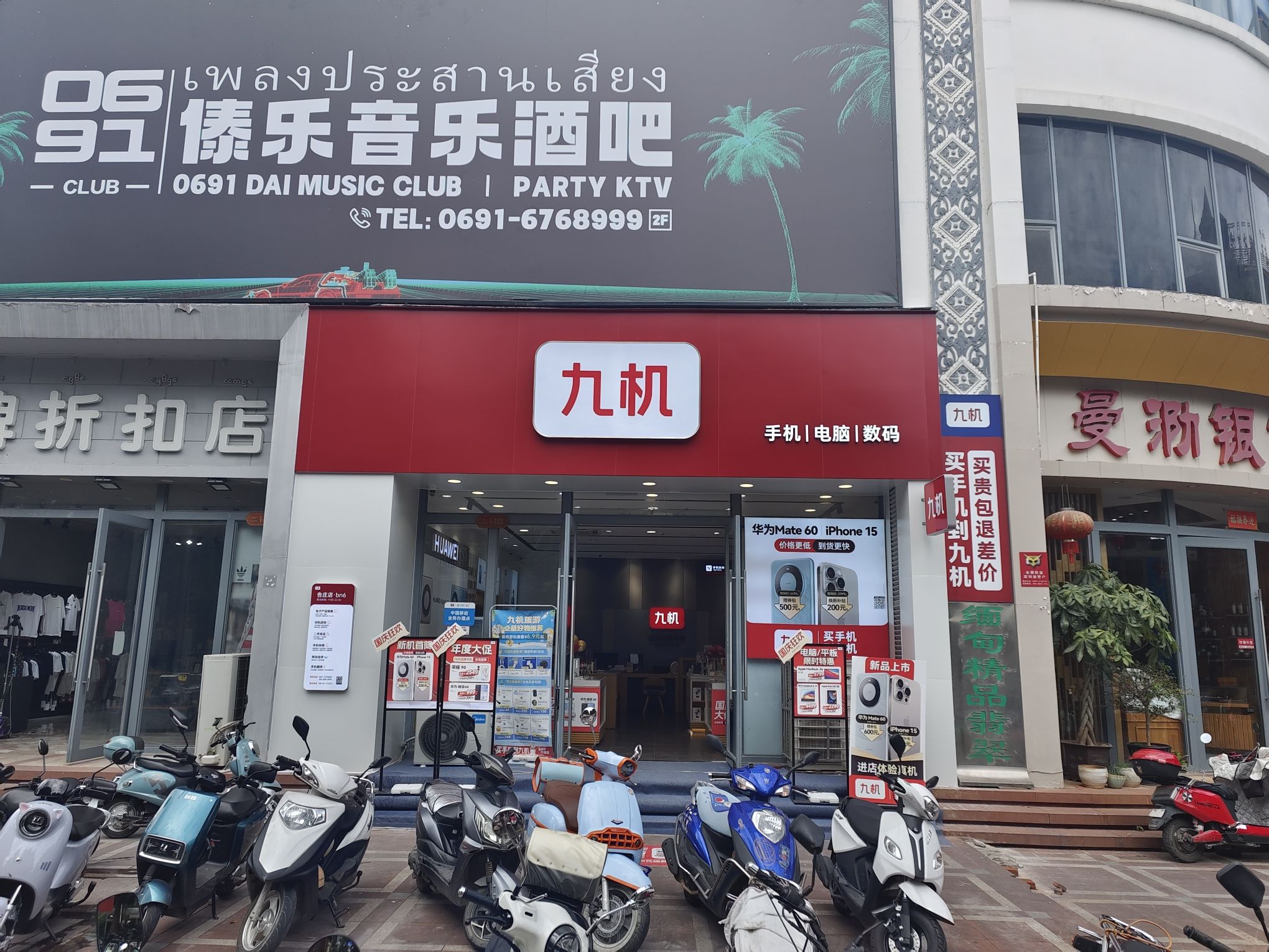 九机·手机电脑数码(告庄店)