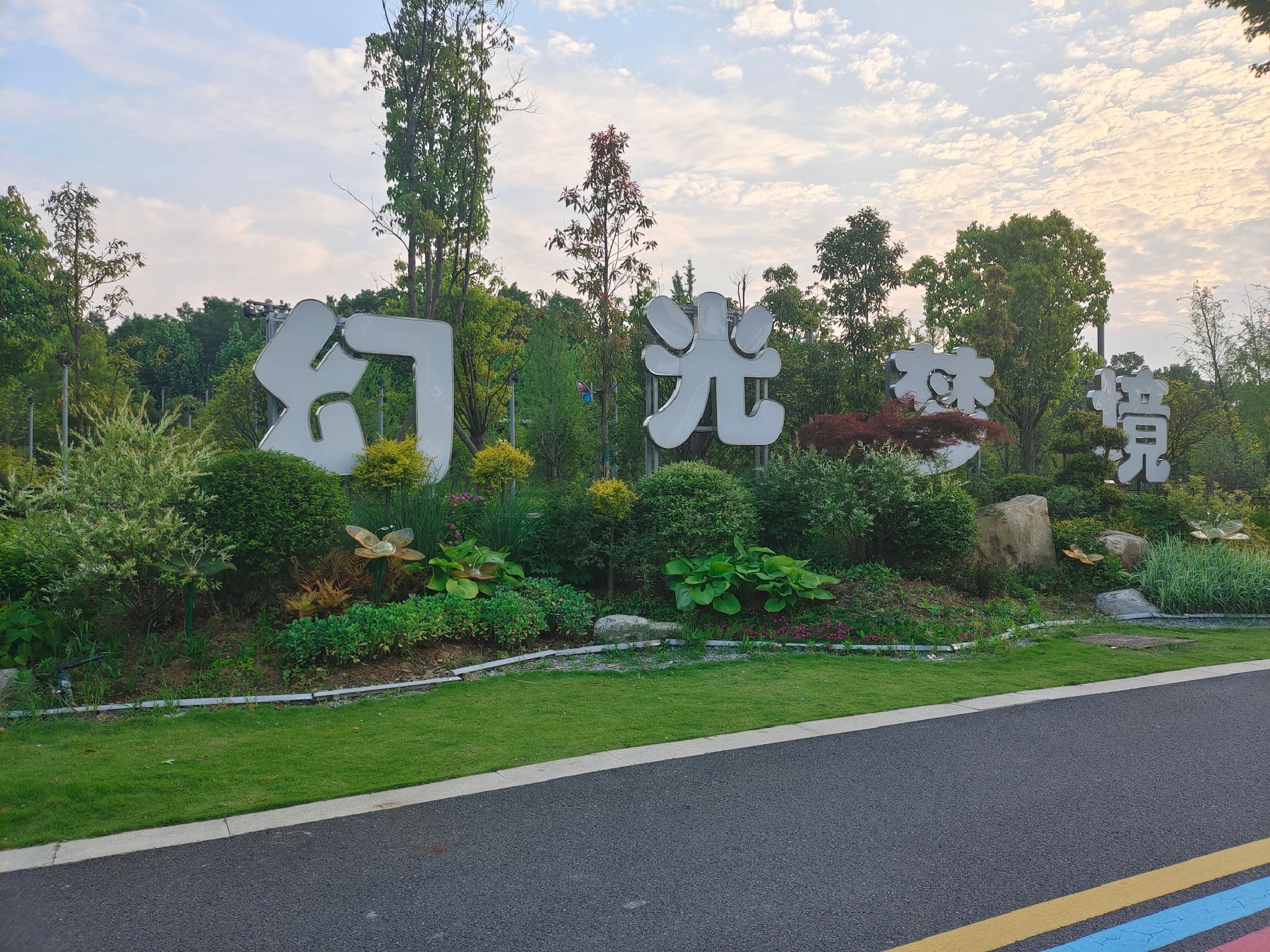 羊山森林植物园旅行图片 2