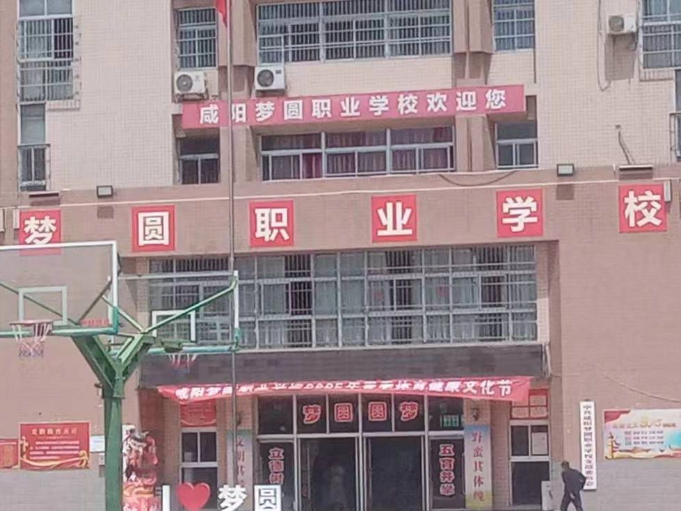 咸阳梦圆职业学校