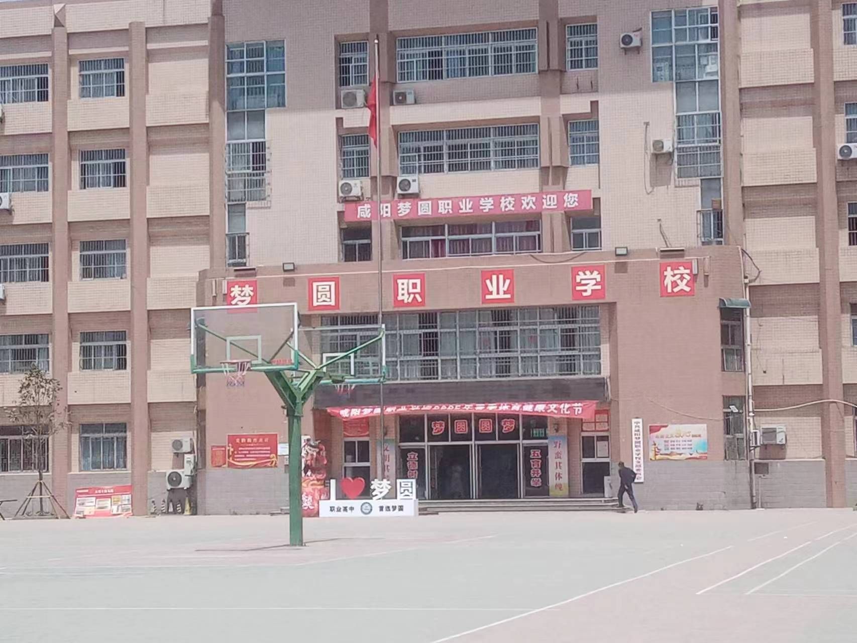 咸阳梦圆职业学校