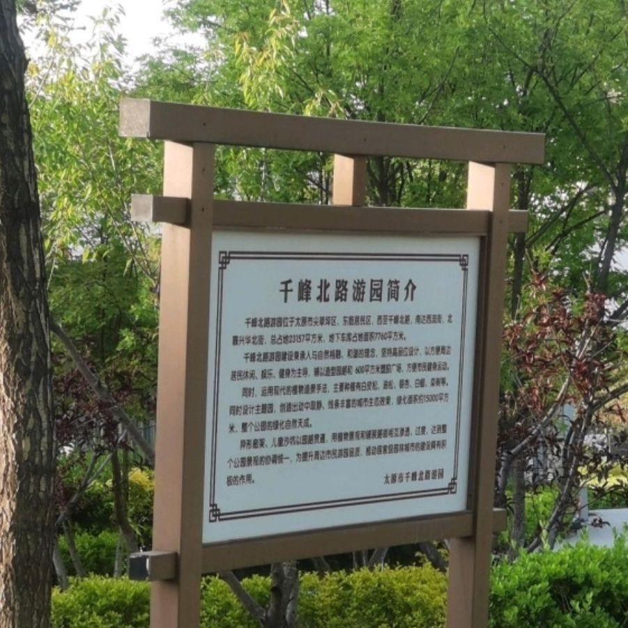 千峰北路游园旅行图片 2