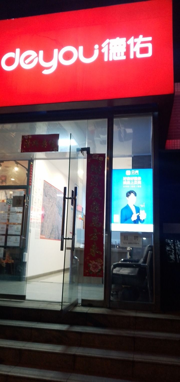 德佑地产(水岸丽园店)