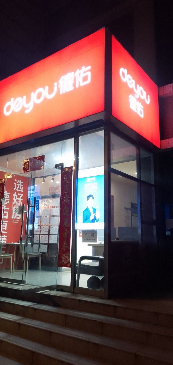 德佑地产(水岸丽园店)