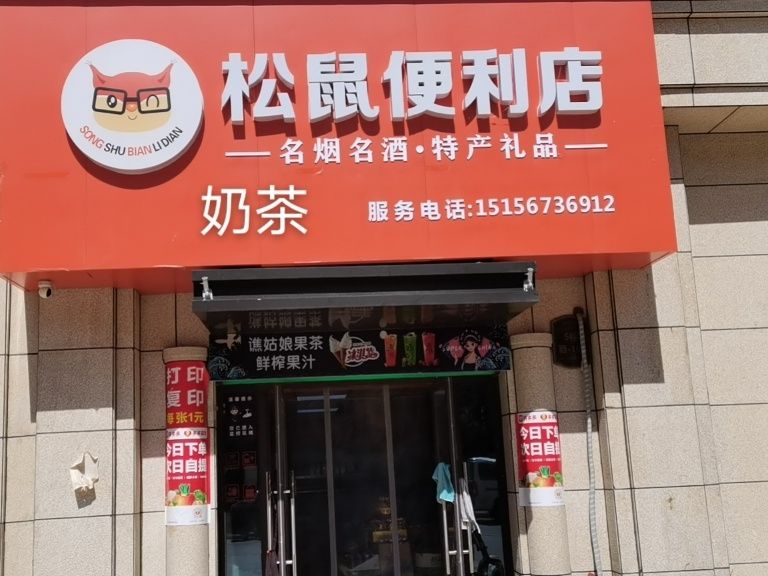 利辛县松鼠便利店(科技路店)