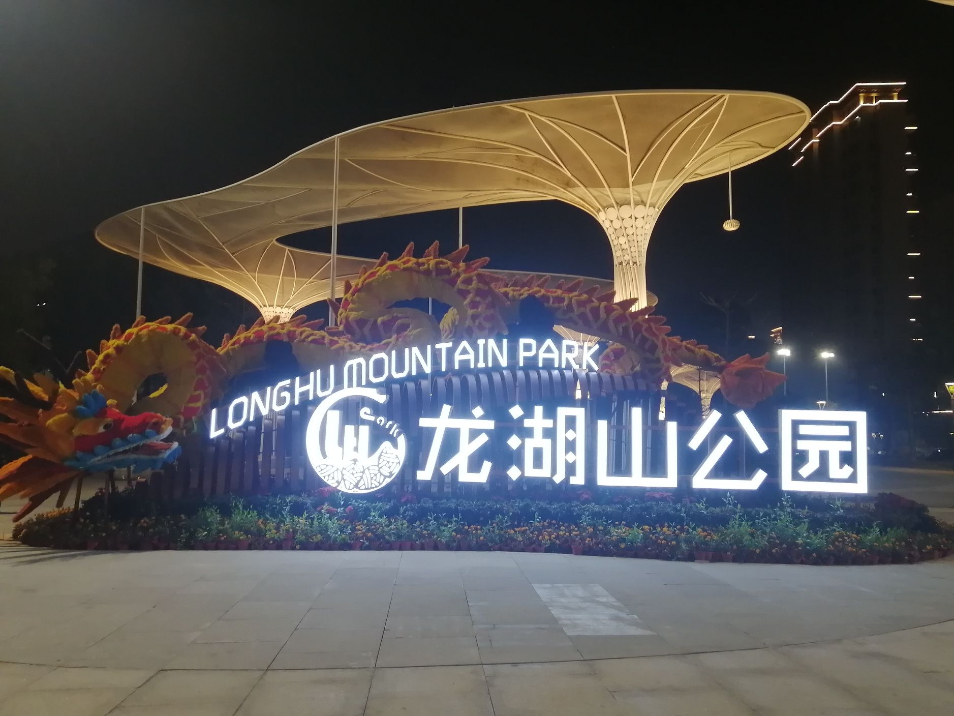 龙湖山公园旅行图片 1