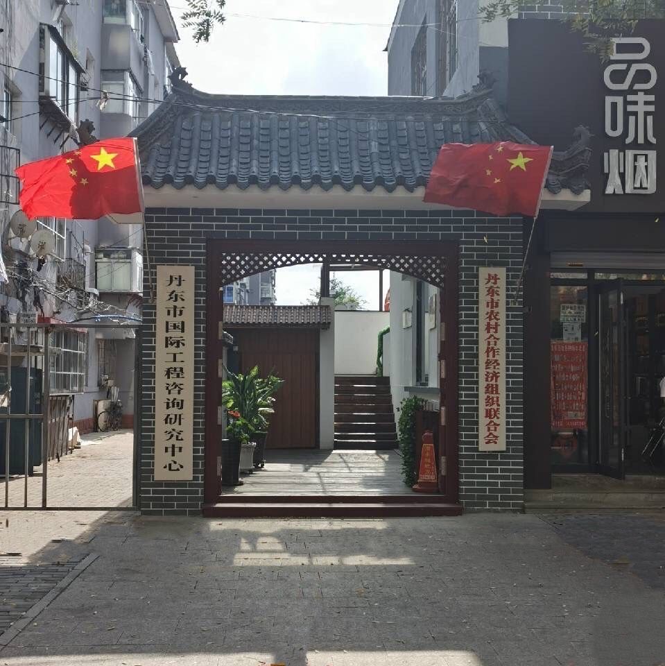 丹东市国际工程咨询研究中心