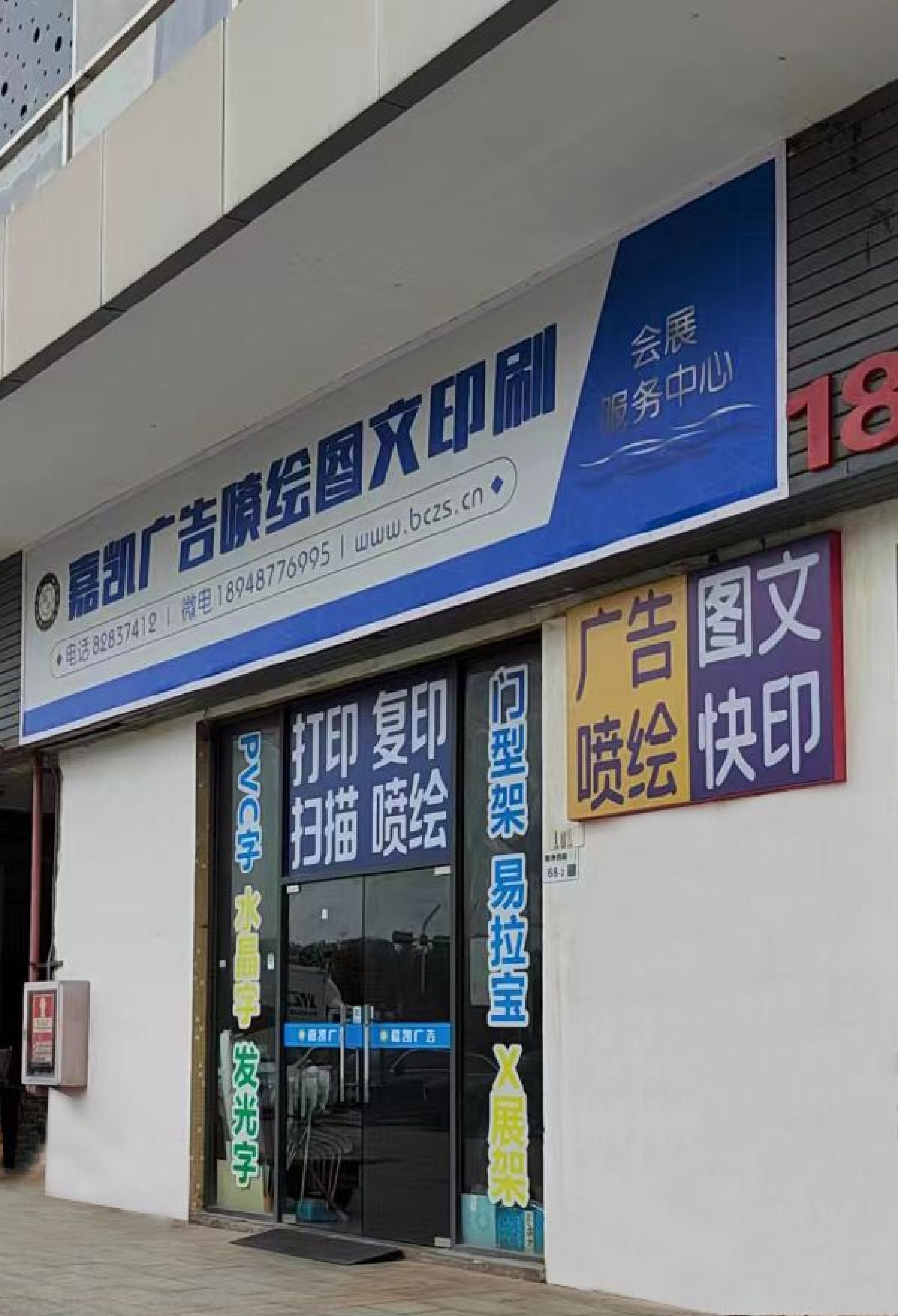 嘉凯广告喷绘图文印刷会展服务中心