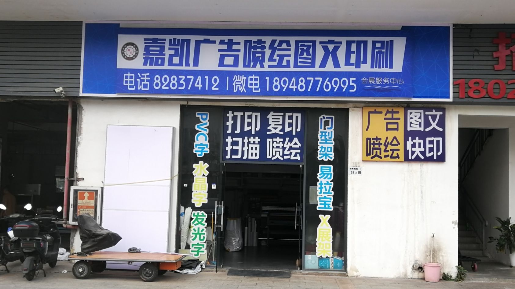 嘉凯广告喷绘图文印刷会展服务中心