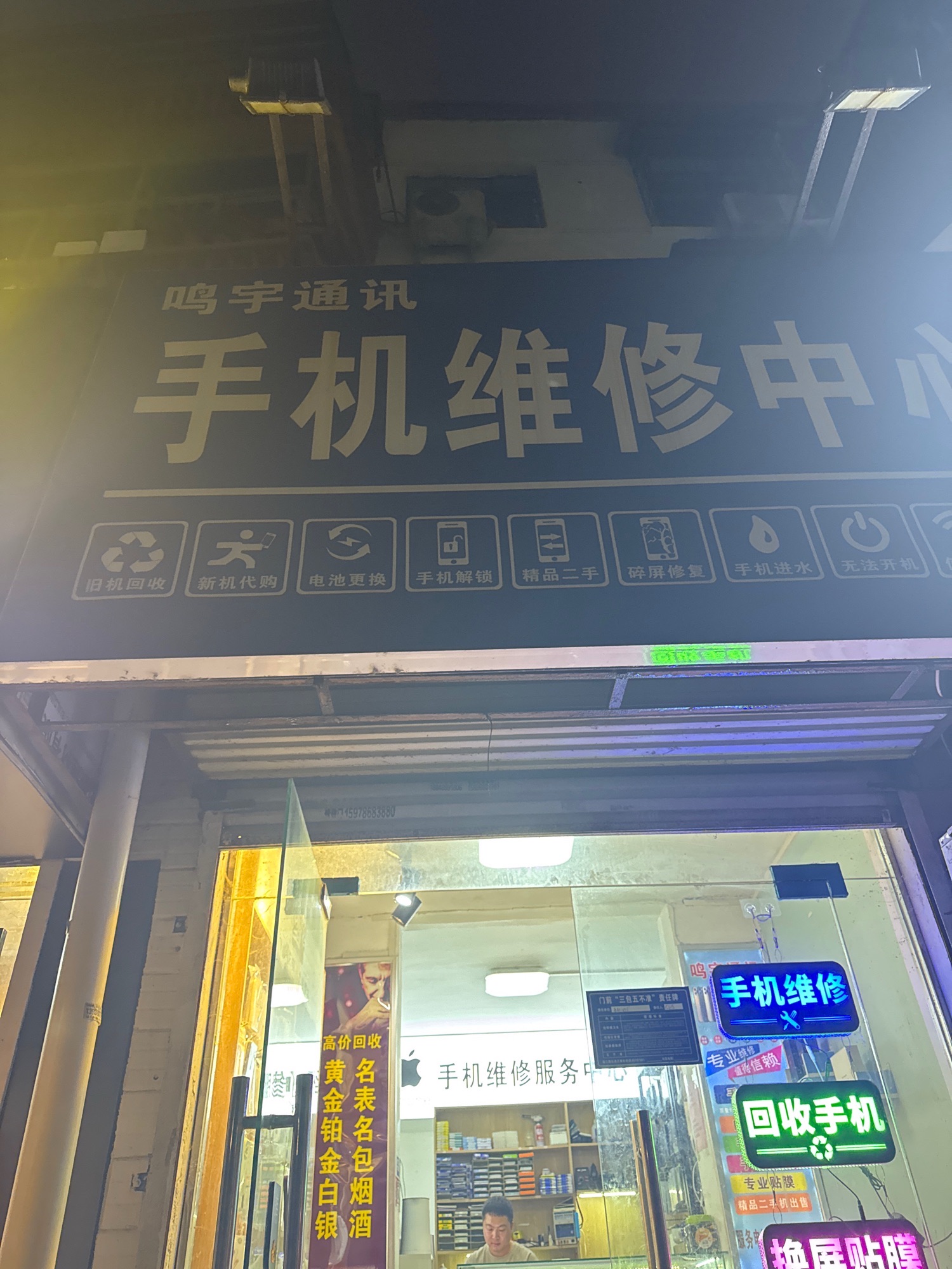 鸣宇通讯(手机维修中心)