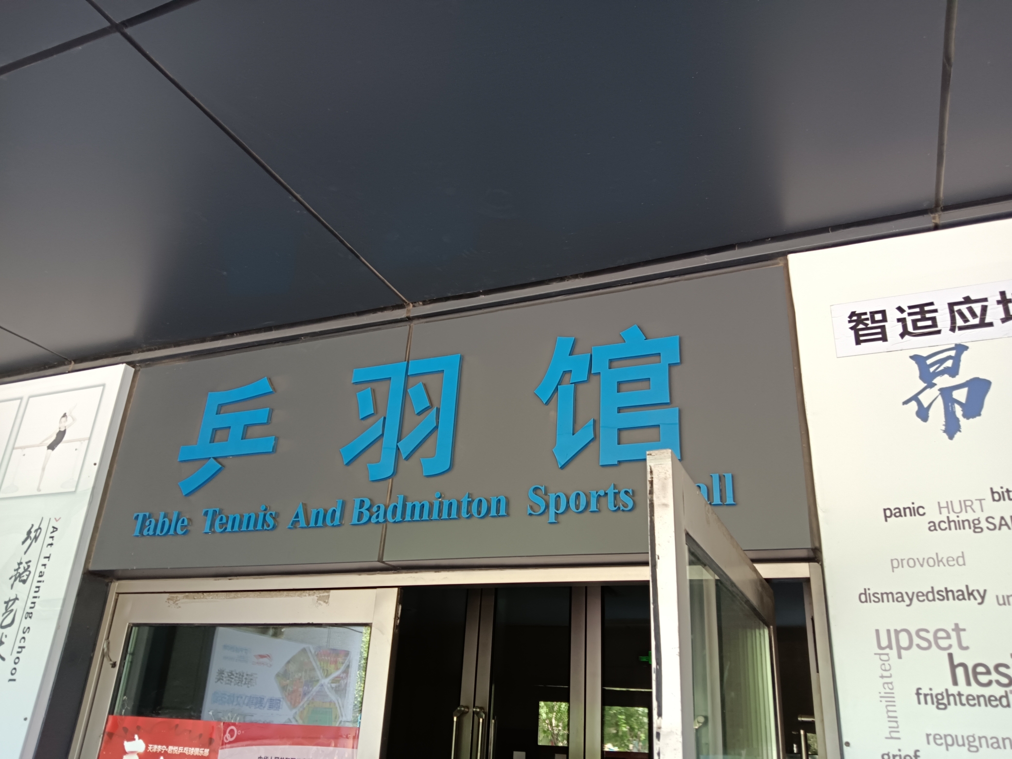 西青体育公园旅行图片 1