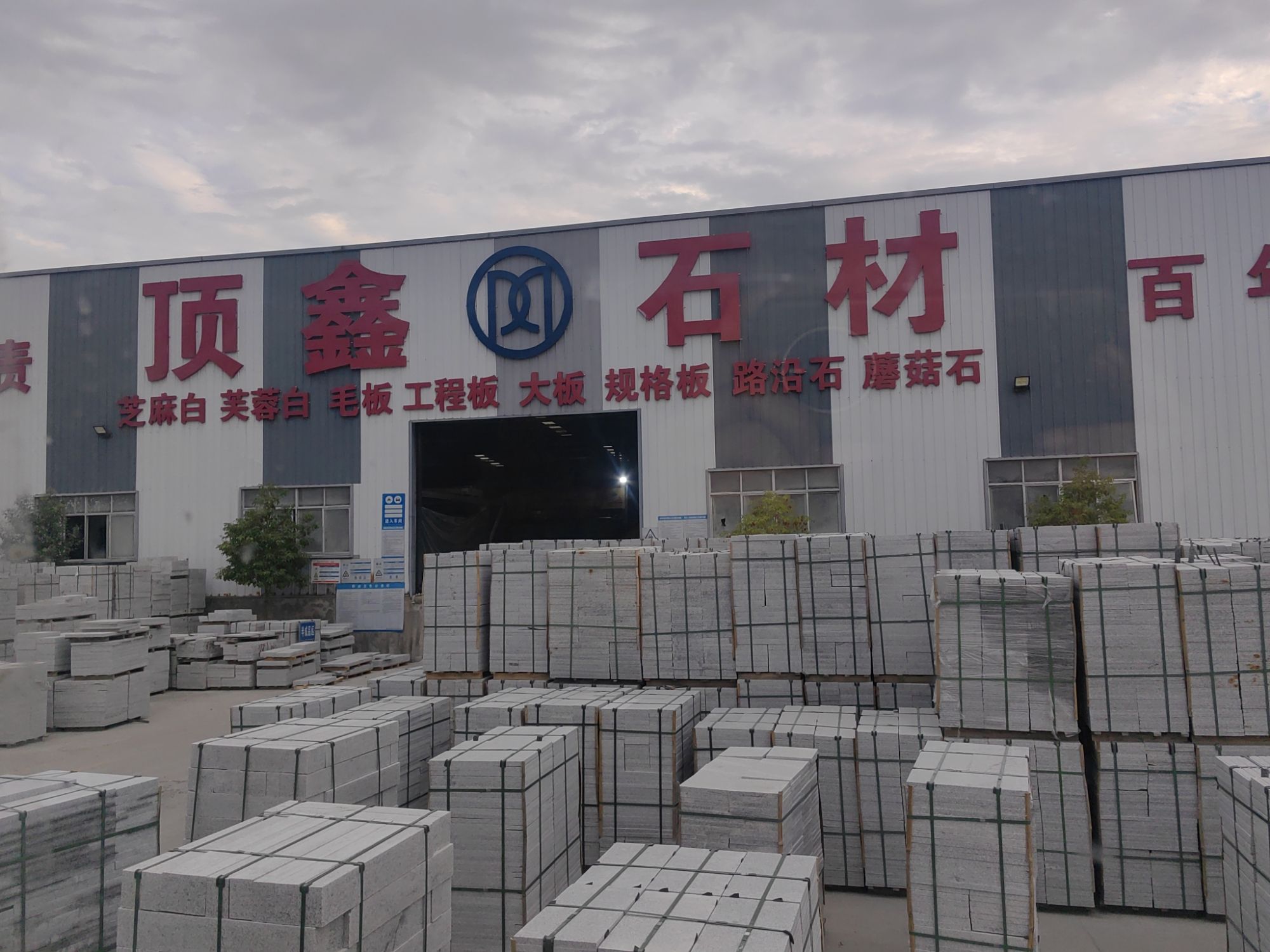 麻城市顶鑫工艺石材有限公司