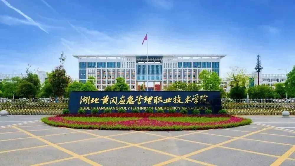 湖北黄冈应急管理职业技术学院