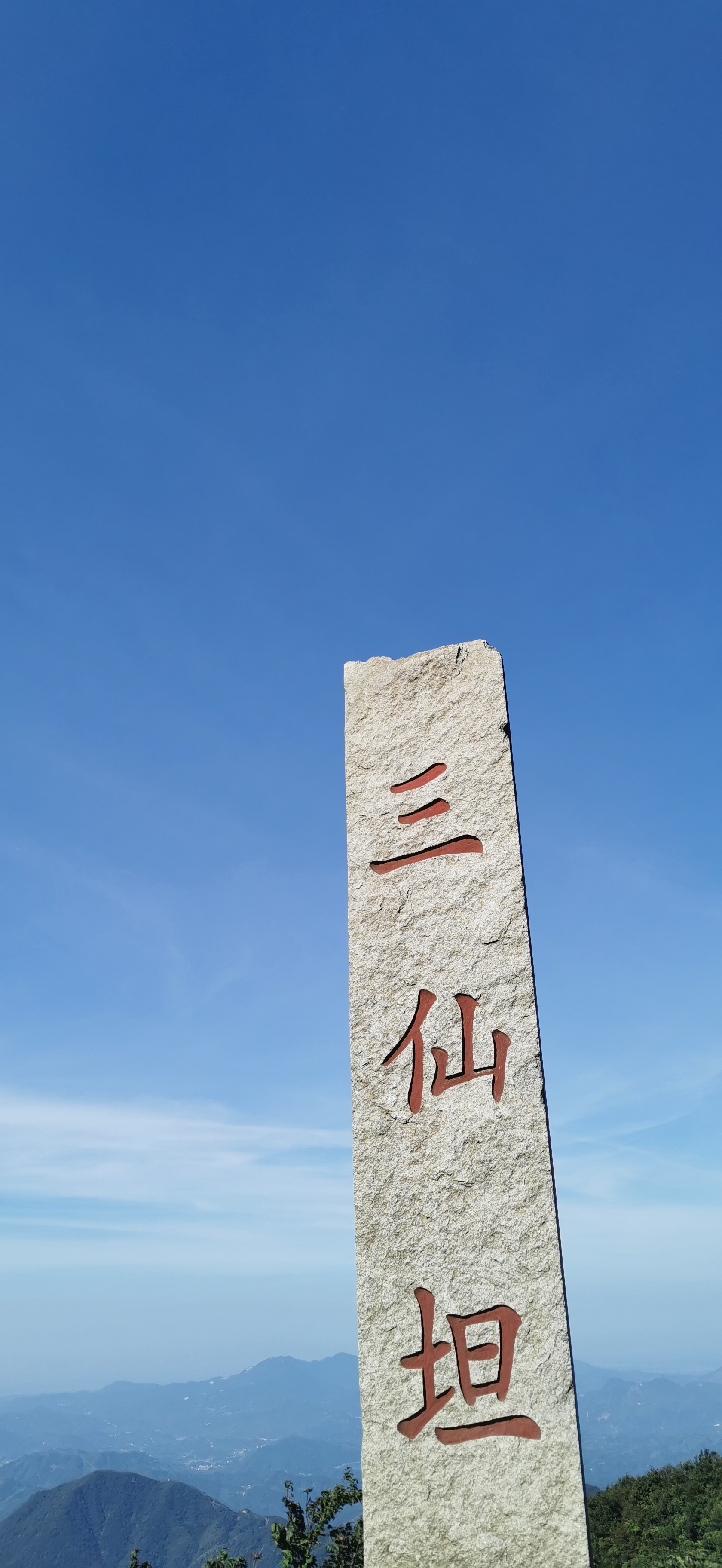 三仙坦