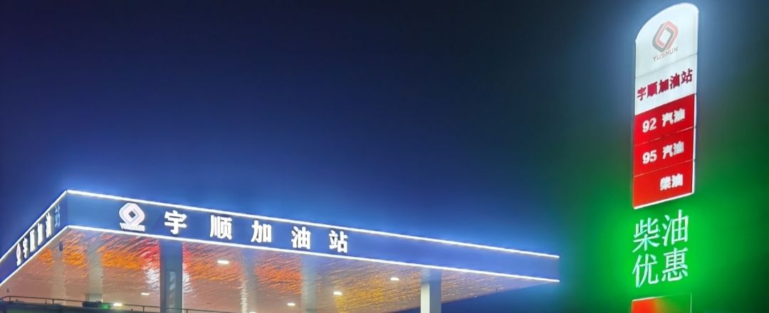 宇顺加油站