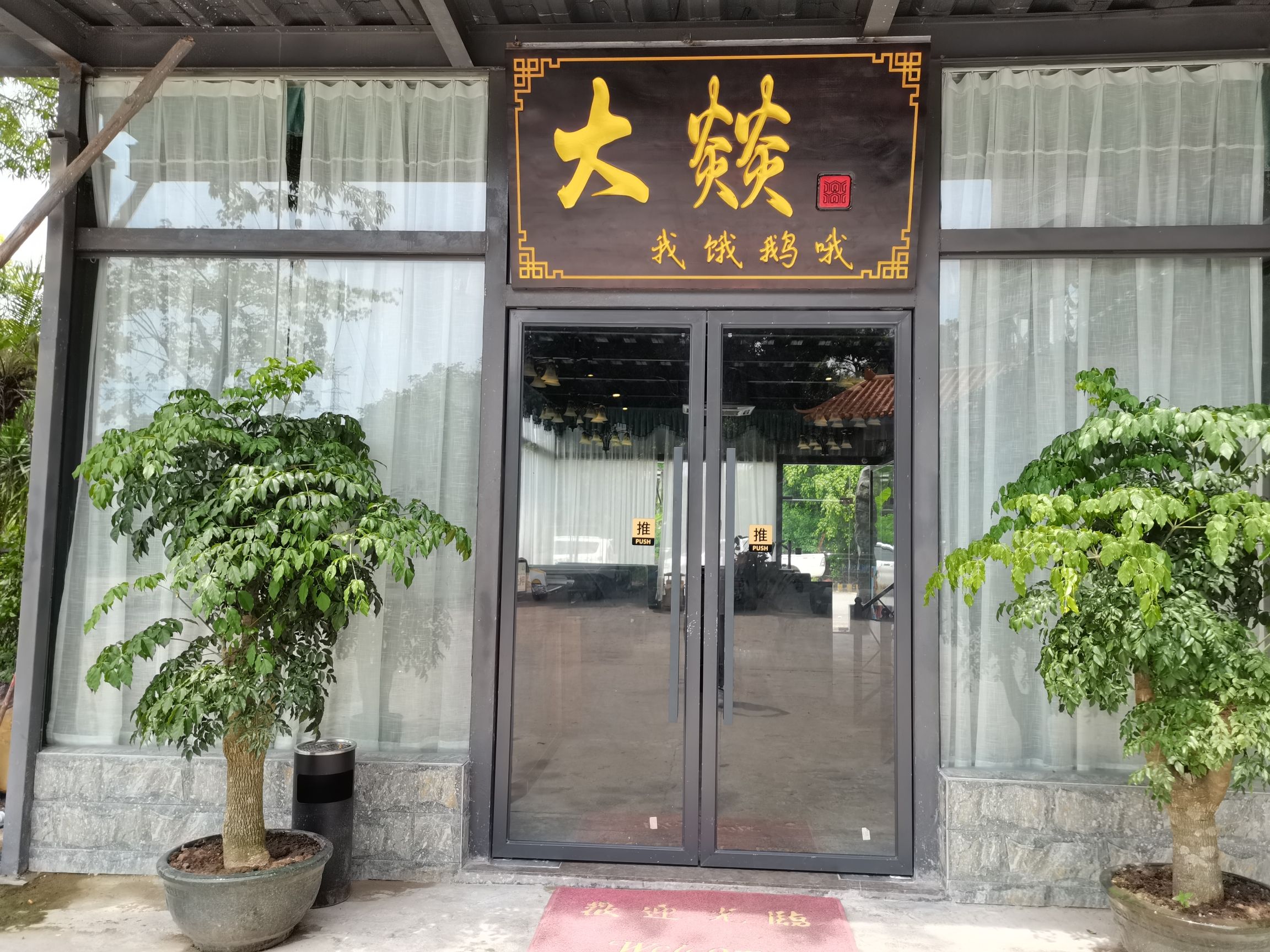 大燚果木烧鹅(山湖城店)