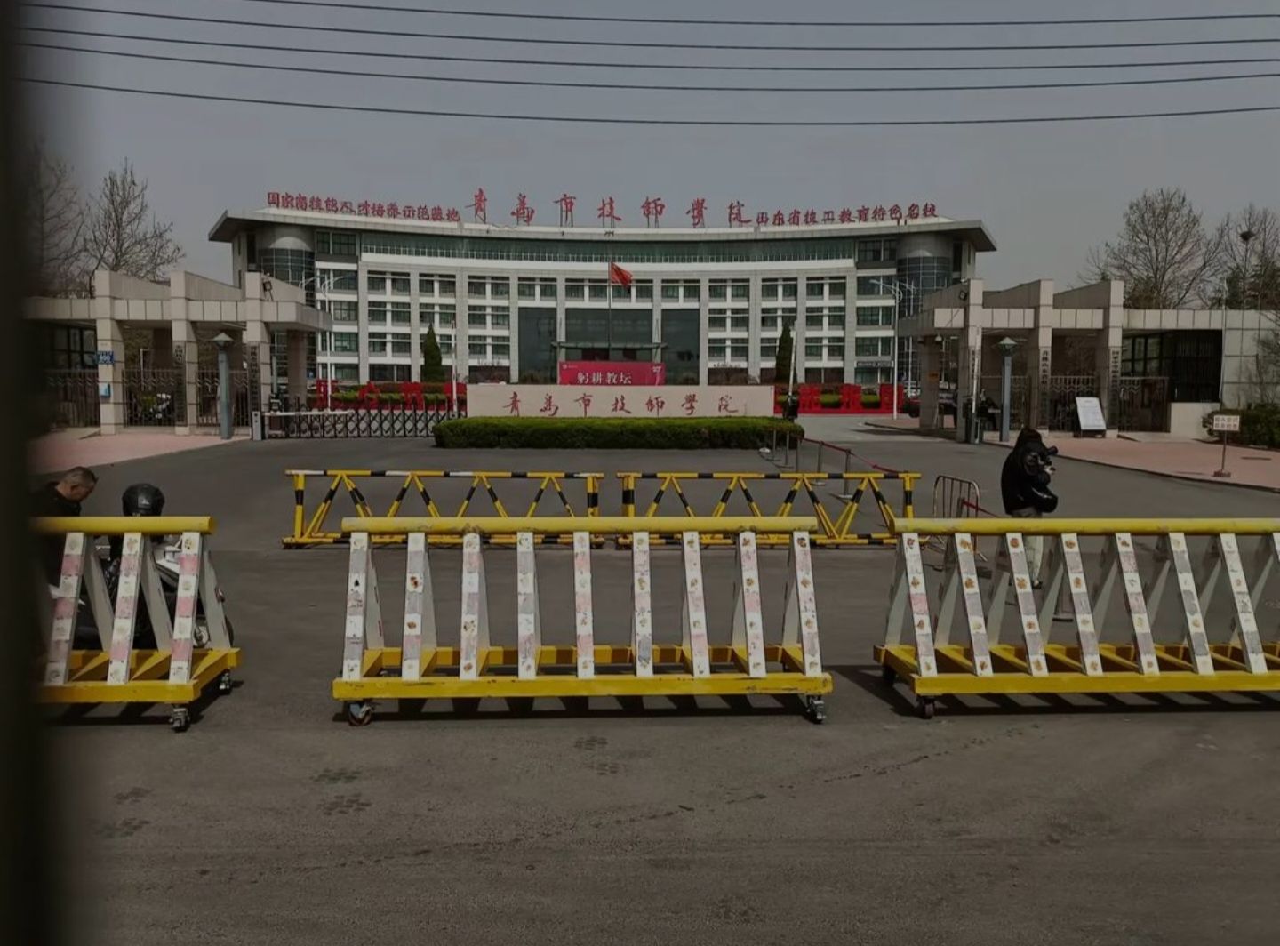 青岛市技师学院(瑞昌路校区)