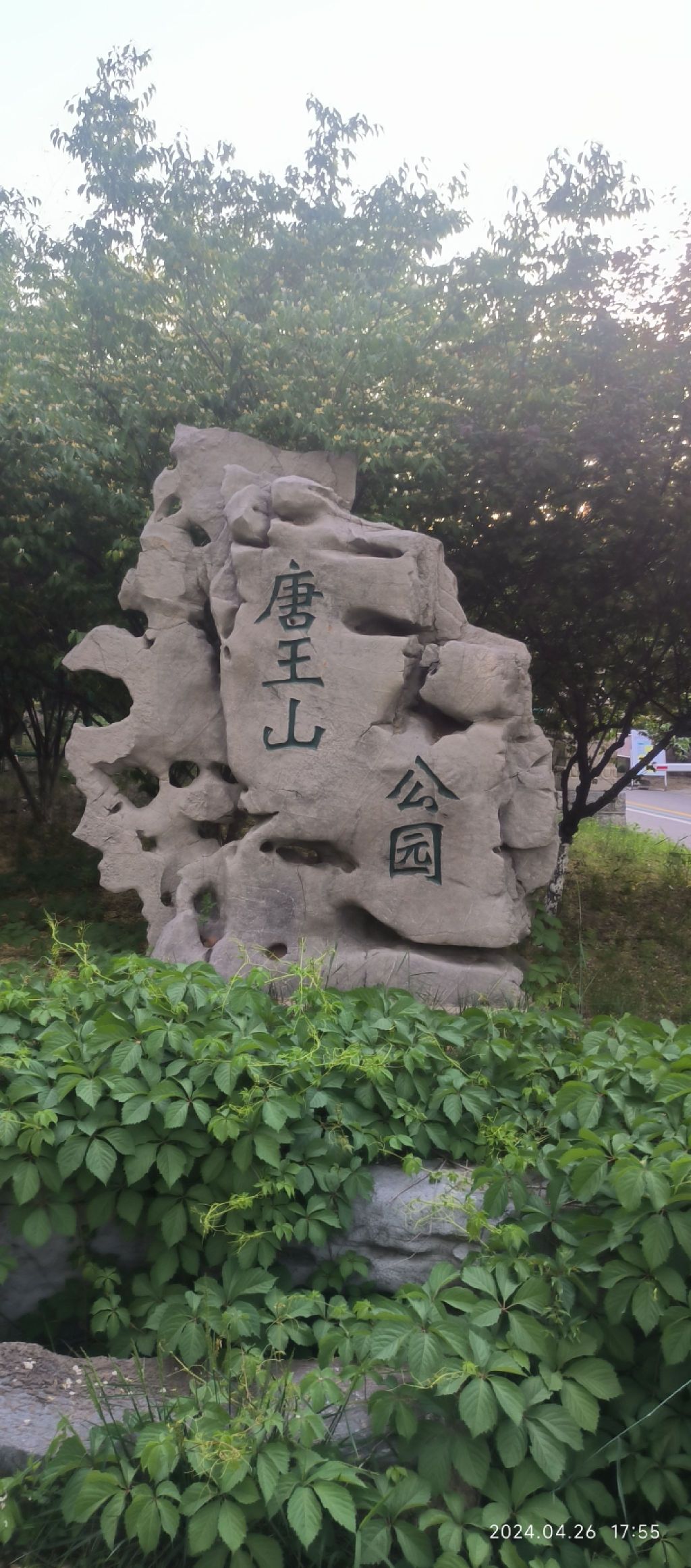 唐王山公园旅行图片 1