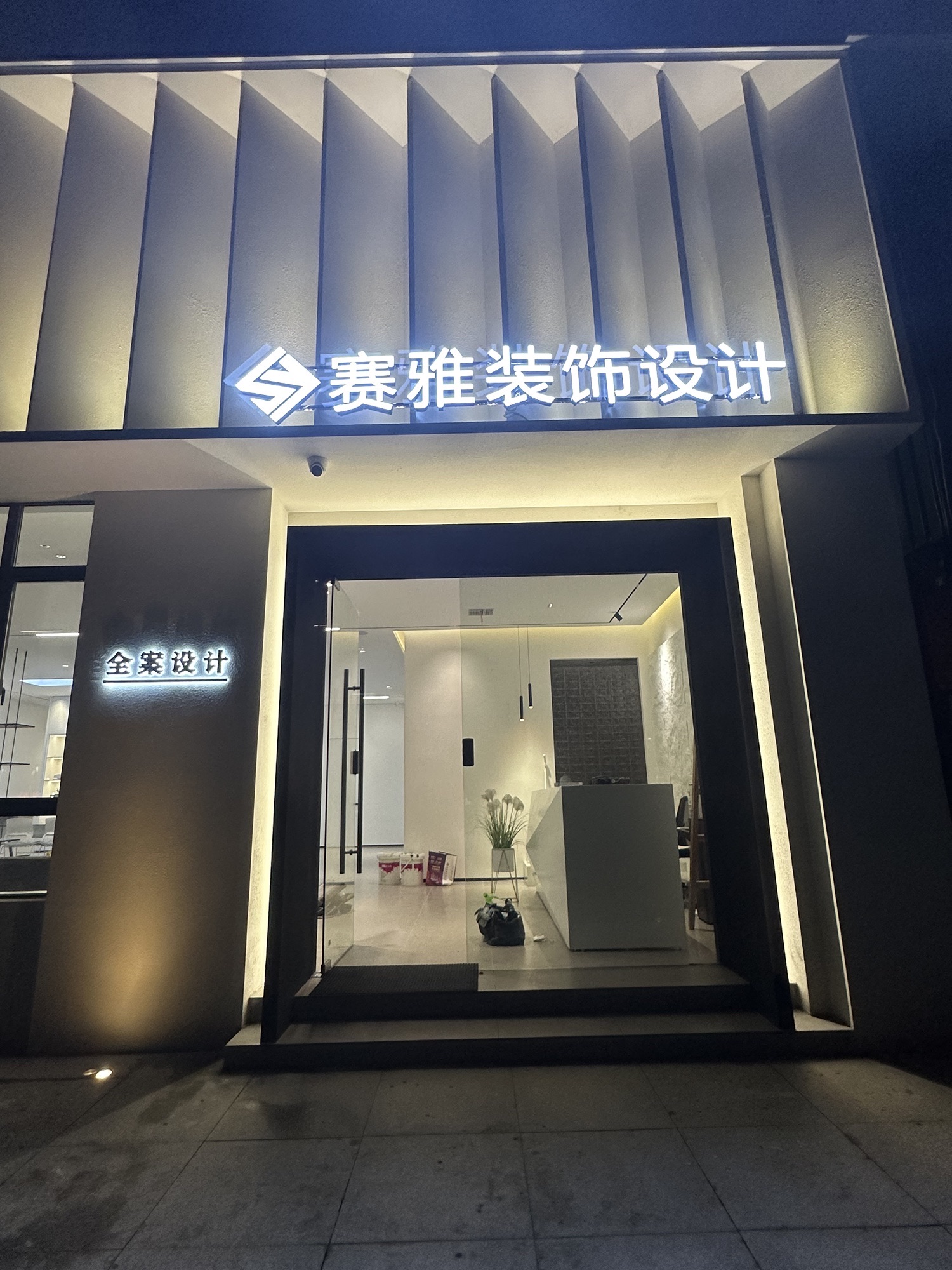 赛雅装饰设计