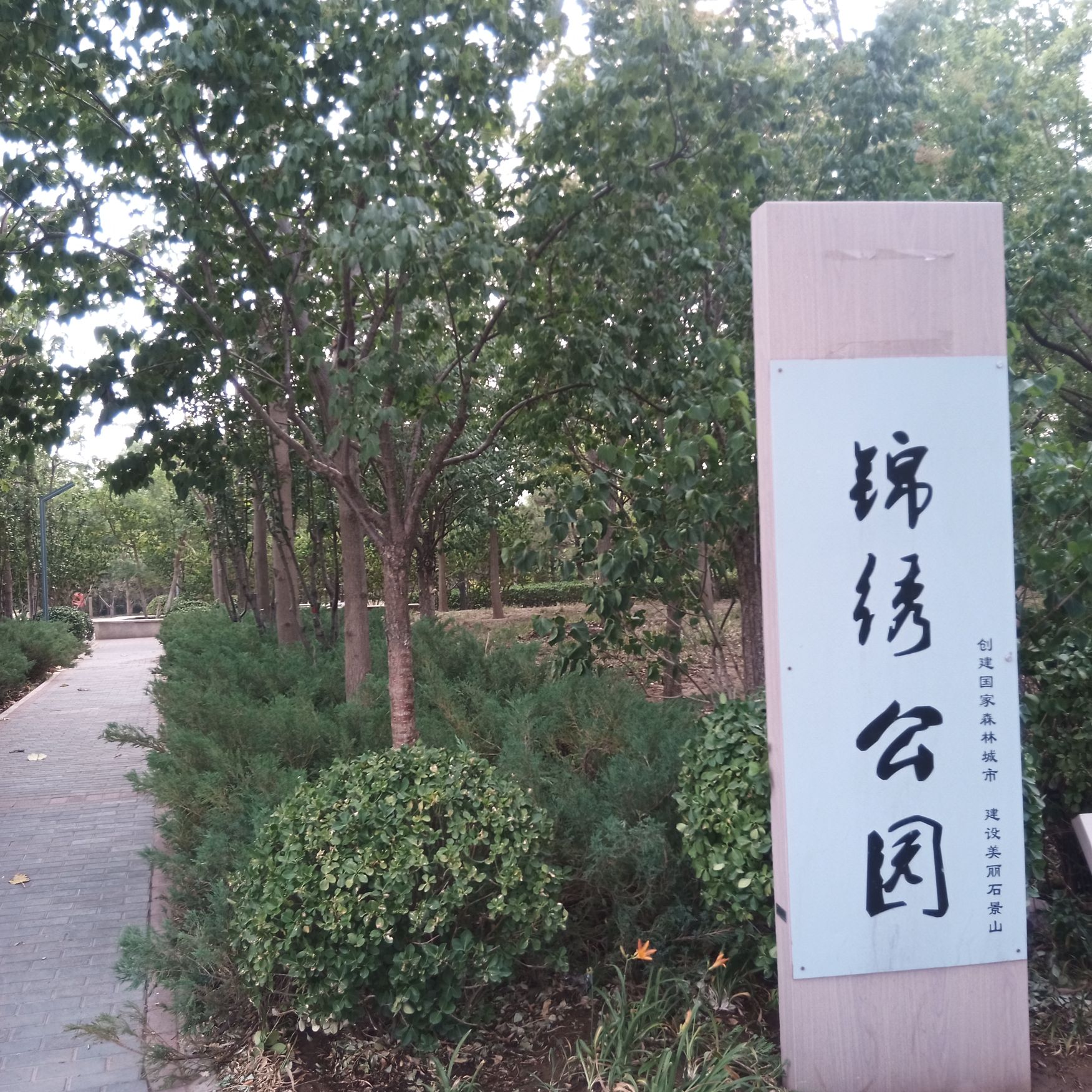 锦绣公园旅行图片 3
